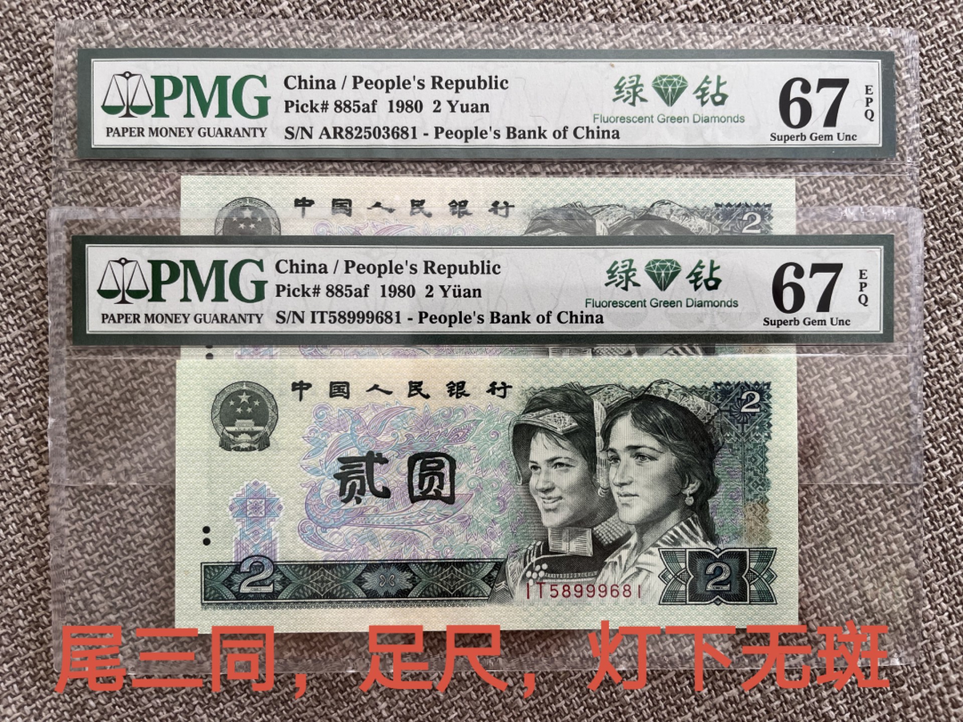 【华誉王者】1973期拍卖 802绿钻 无47双冠尾三同号，足尺，灯下无斑，状态一流 PMG67E IT58999681 AR82503681