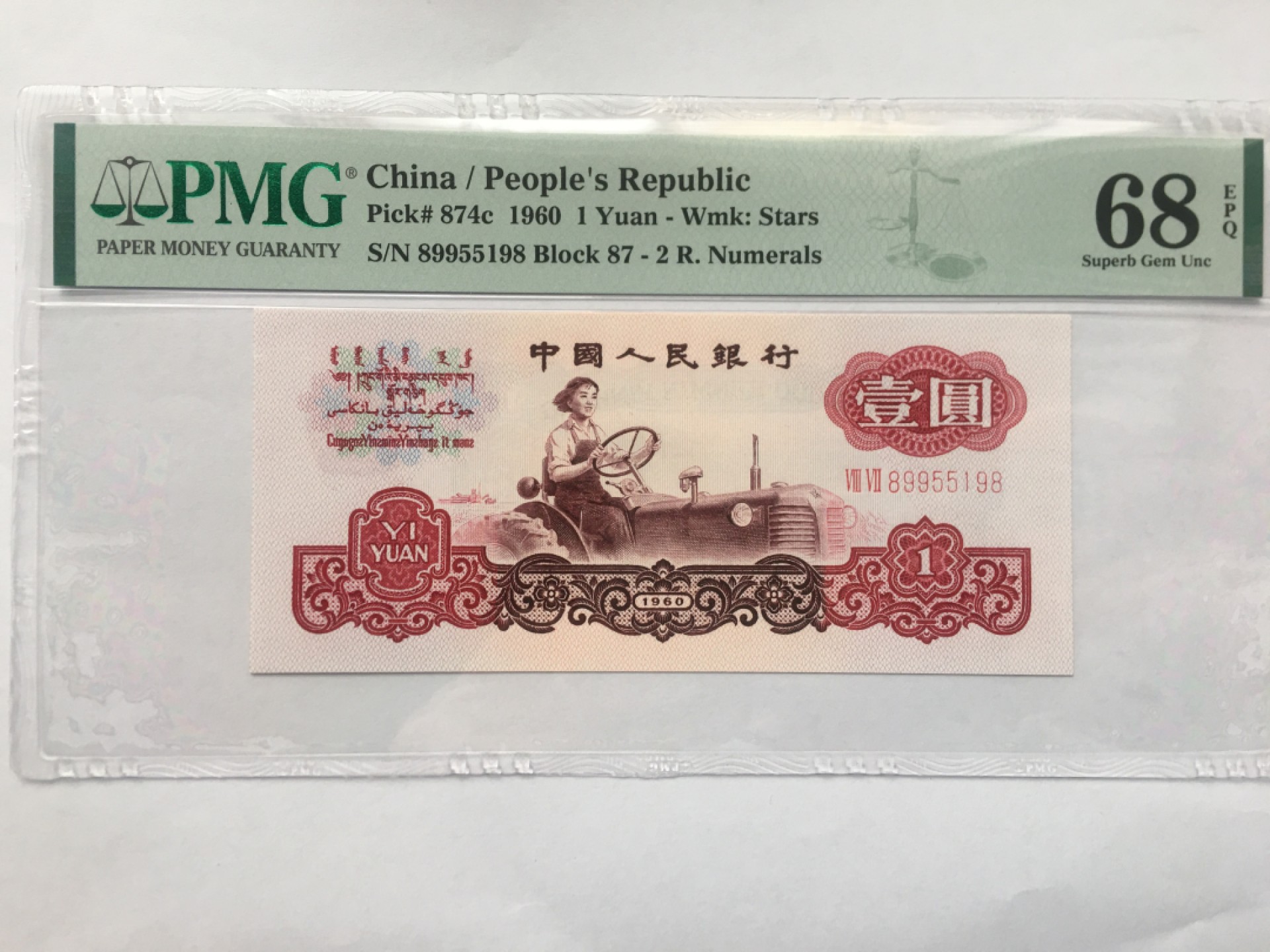 【华誉王者】1973期拍卖 拖拉机对子身尾198 高分PMG68E 87-89955198