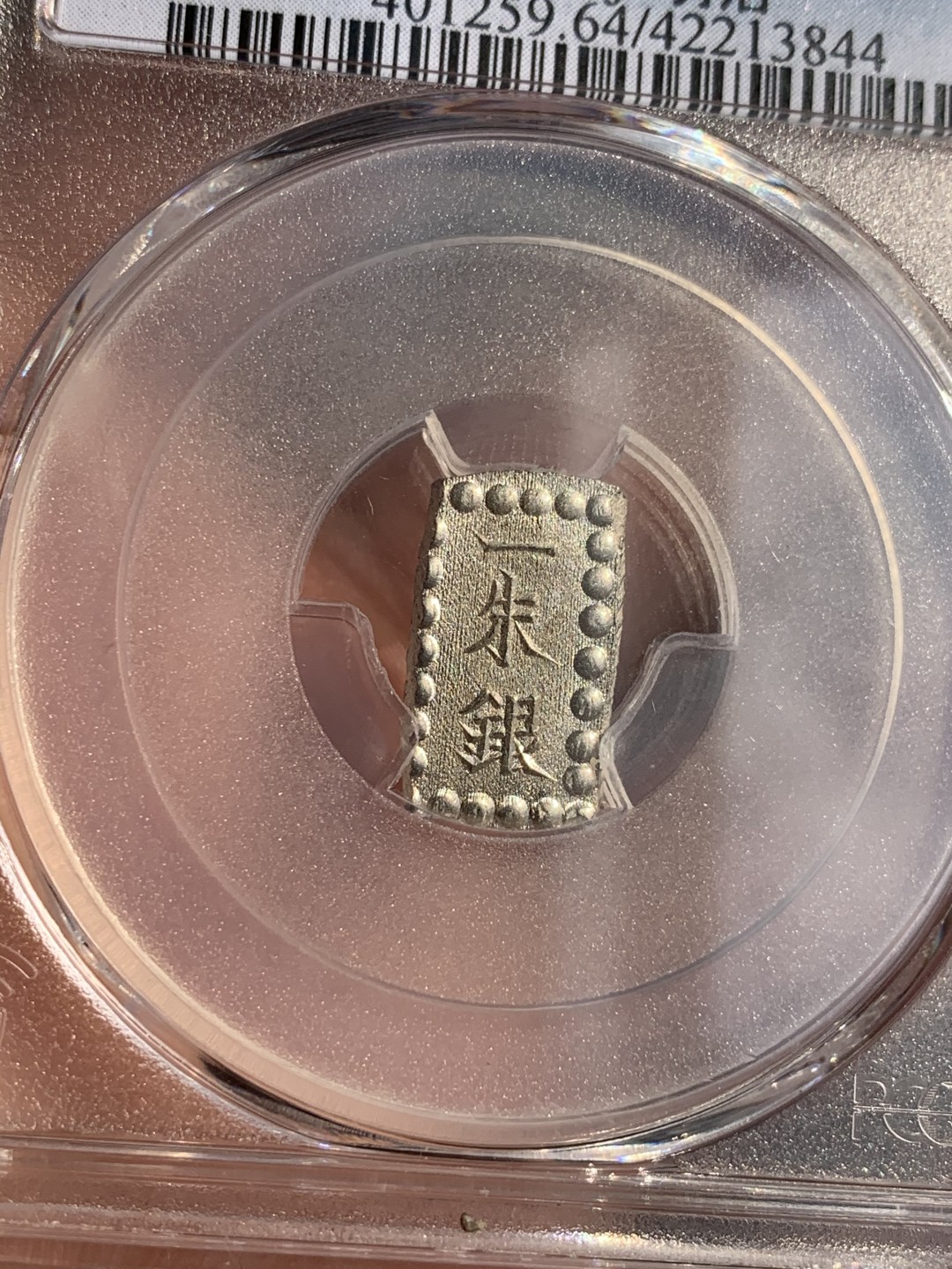 《竞宝斋》第48场-本周日，周一2场连拍（全场不限金额包邮） PCGS MS64 日本明治一朱银 嘉永常见，明治少见，原银光