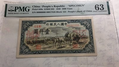 【华誉王者】1973期拍卖 - 一千元秋收票样尾8  PMG63, 123-00017528