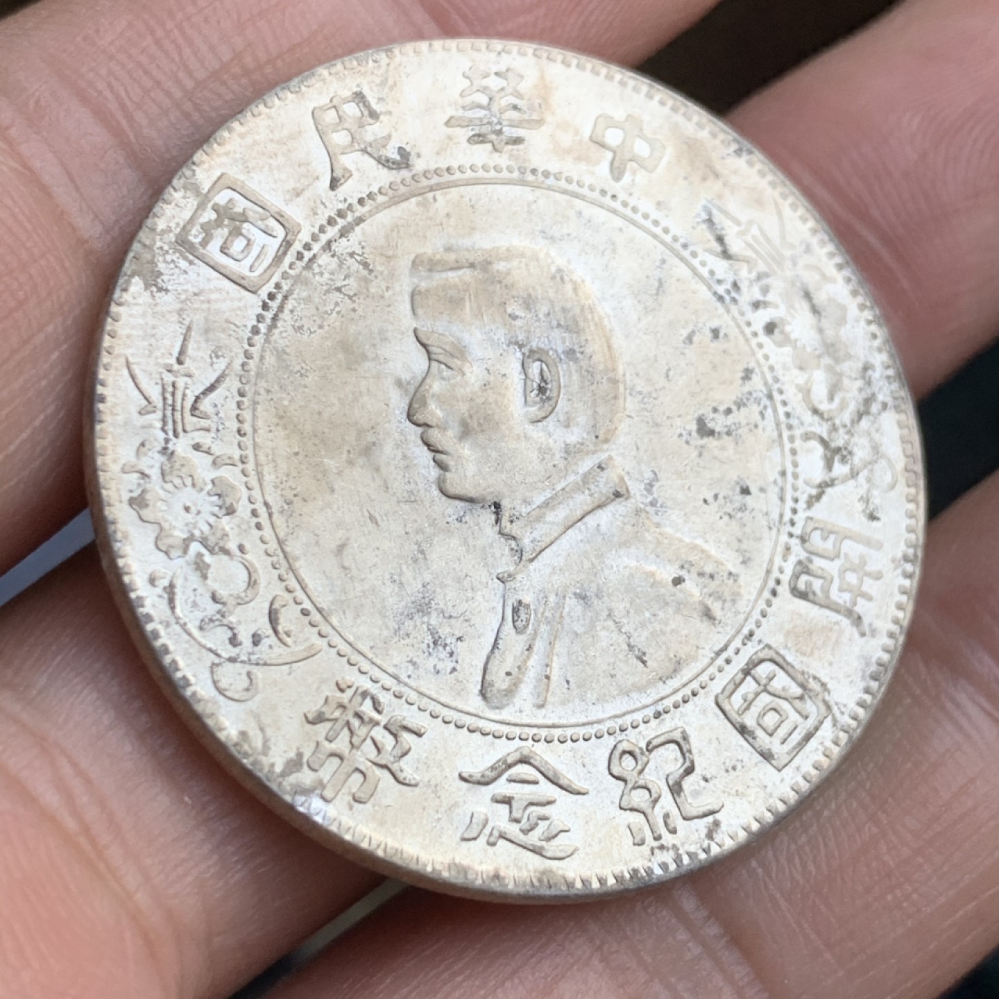 《竞宝斋》第48场-本周日，周一2场连拍（全场不限金额包邮） 民国开国纪念币 孙小头一元银币 MS级转光好品