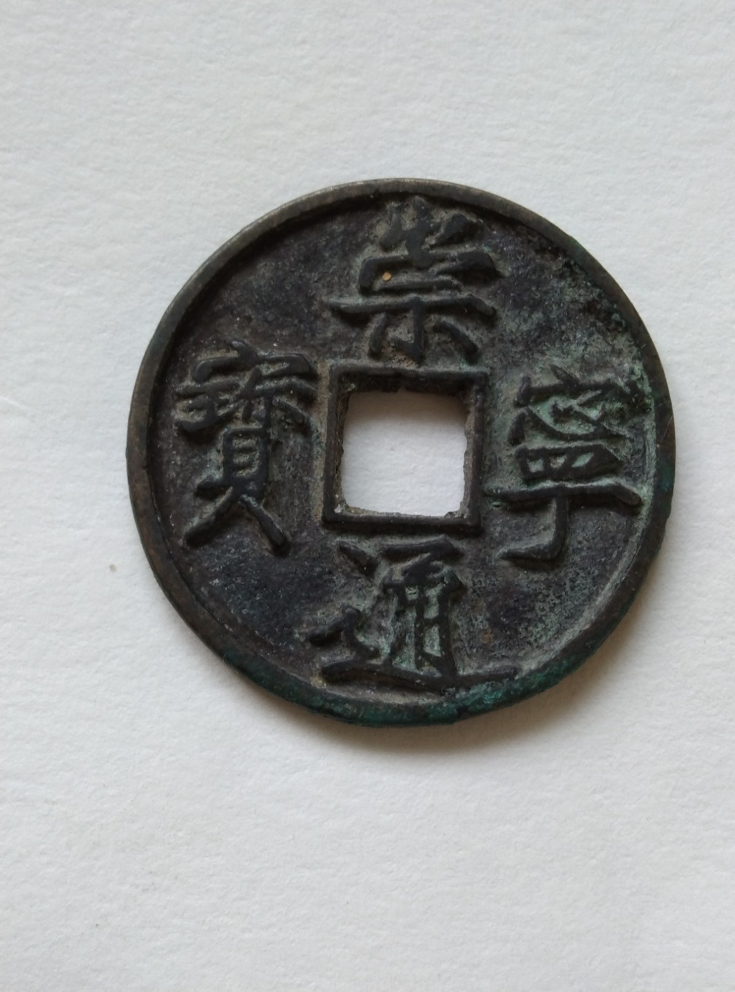 白铜长尾通祟宁通宝