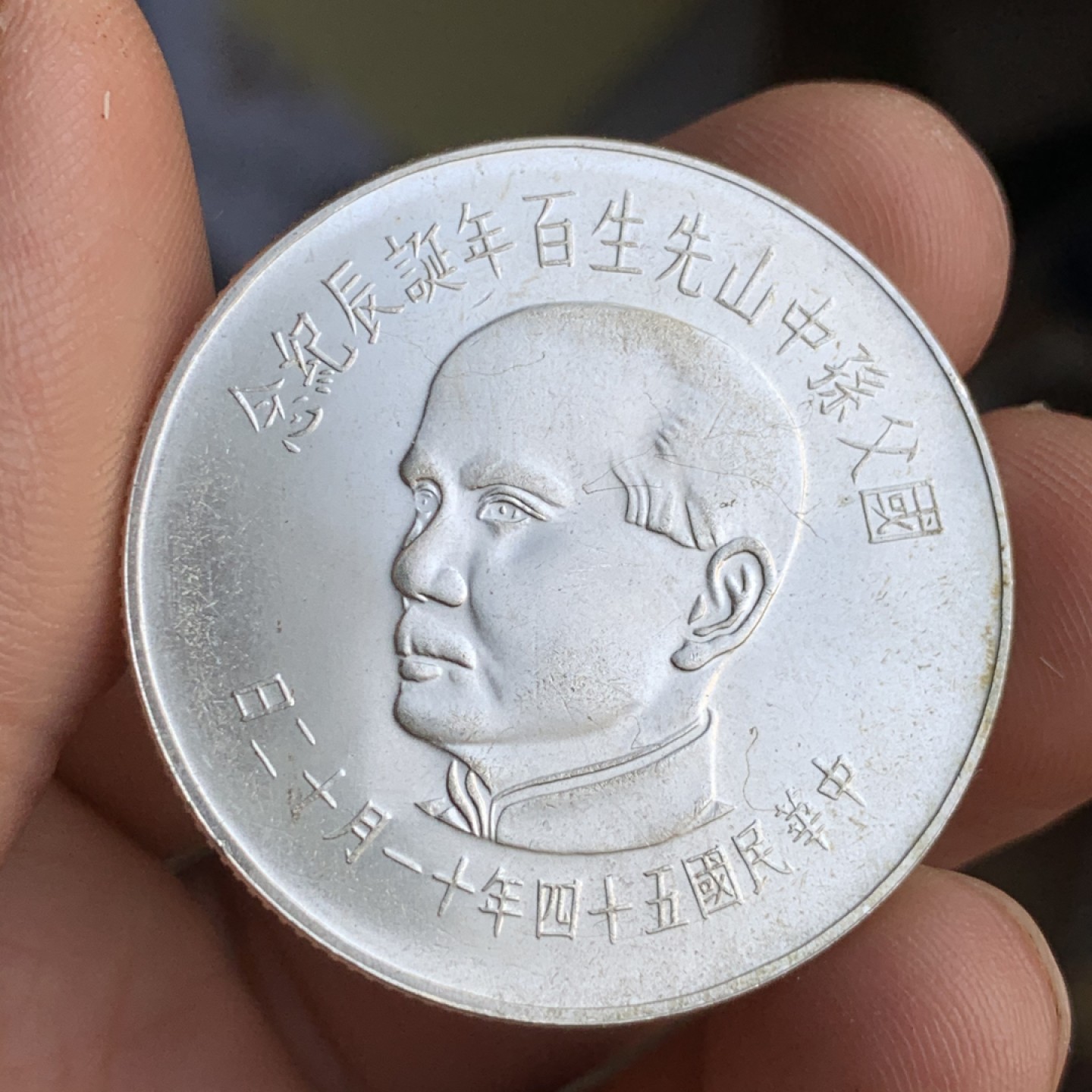 《竞宝斋》第48场-本周日，周一2场连拍（全场不限金额包邮） 台湾省发行 孙中山先生 百年诞辰 纪念银币 壹佰圆1枚 难得状态 不多见的品种 价高