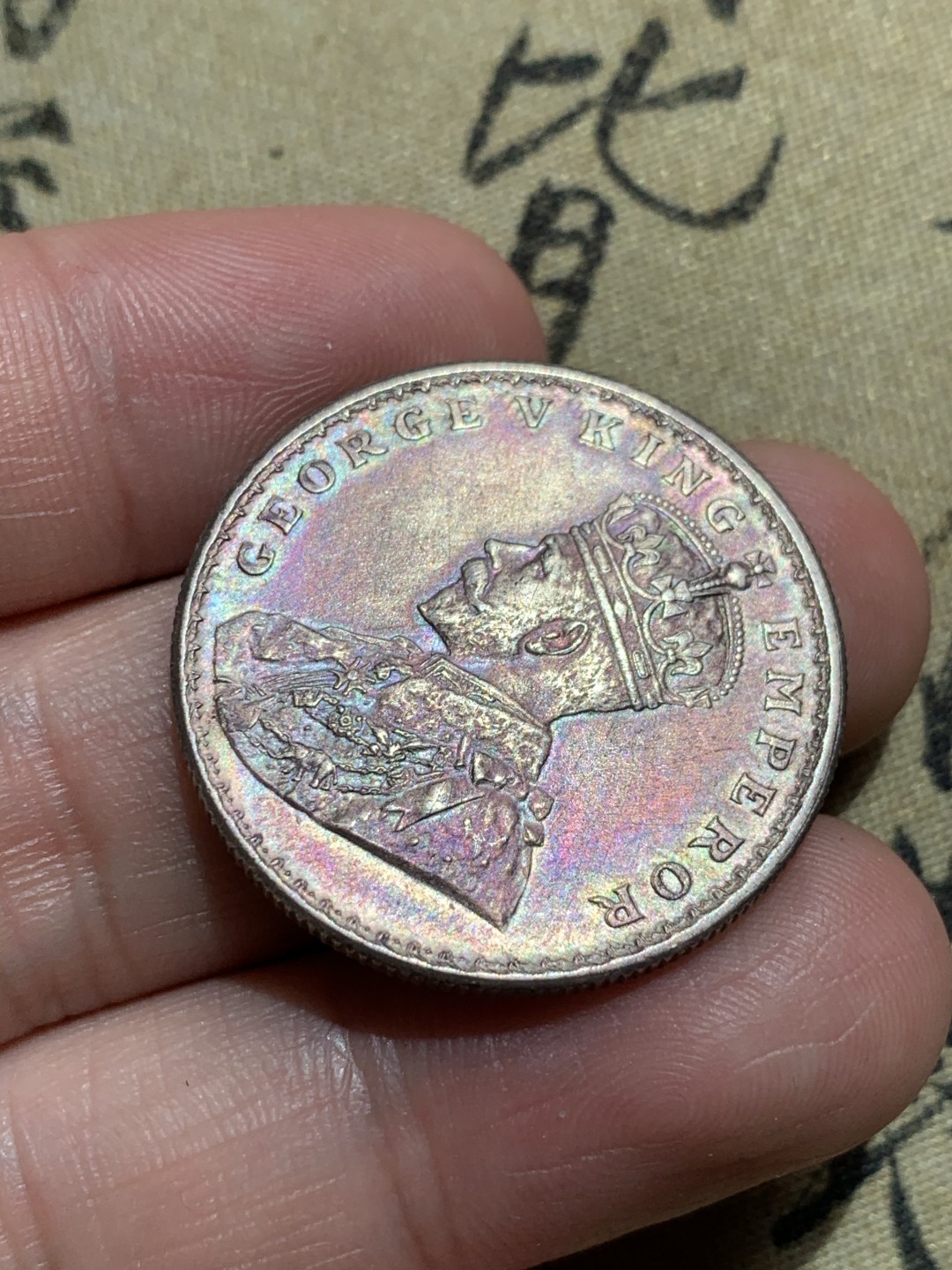 《竞宝斋》第48场-本周日，周一2场连拍（全场不限金额包邮） 好品 英国 1917年 1卢比 乔治五世印度卢比高银版 银币 五彩包浆