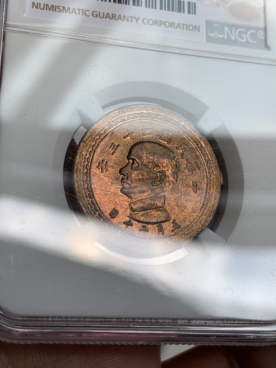 《竞宝斋》第48场-本周日，周一2场连拍（全场不限金额包邮） NGC-MS64 台湾 1954年 5角 孙像地瓜五角 铜币 黄铜原光 高分好品