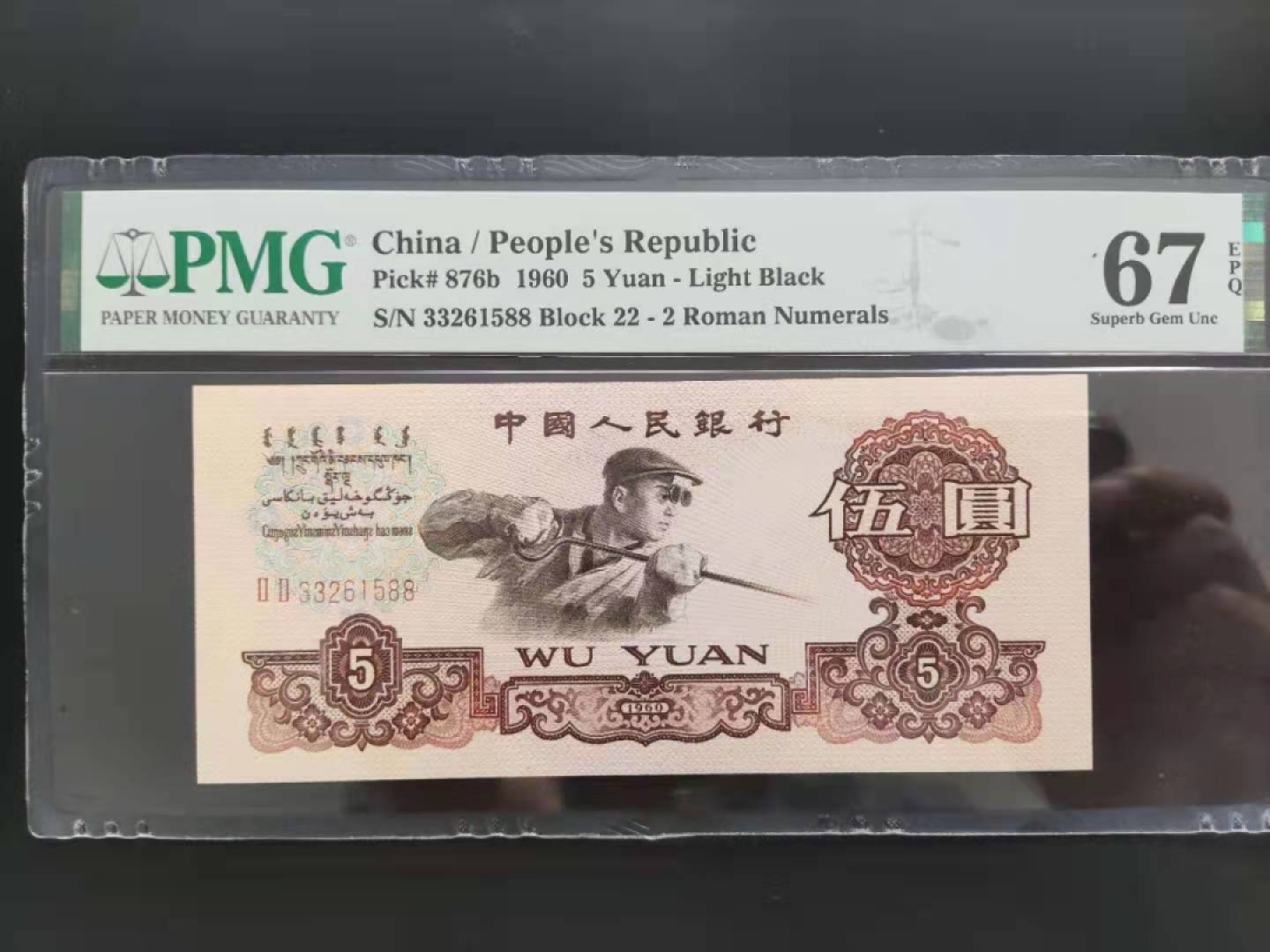 【华誉王者】1974期拍卖 PMG67分三版珍品浅版炼钢22-33261588无四七超级靓号要我发发