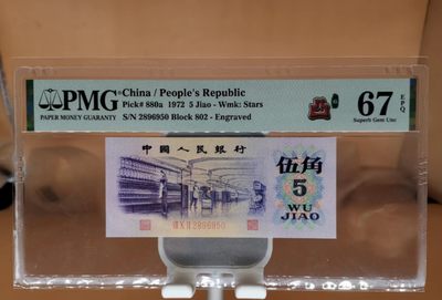 开心收藏拍卖 - PMG评级67分，凸版纺织