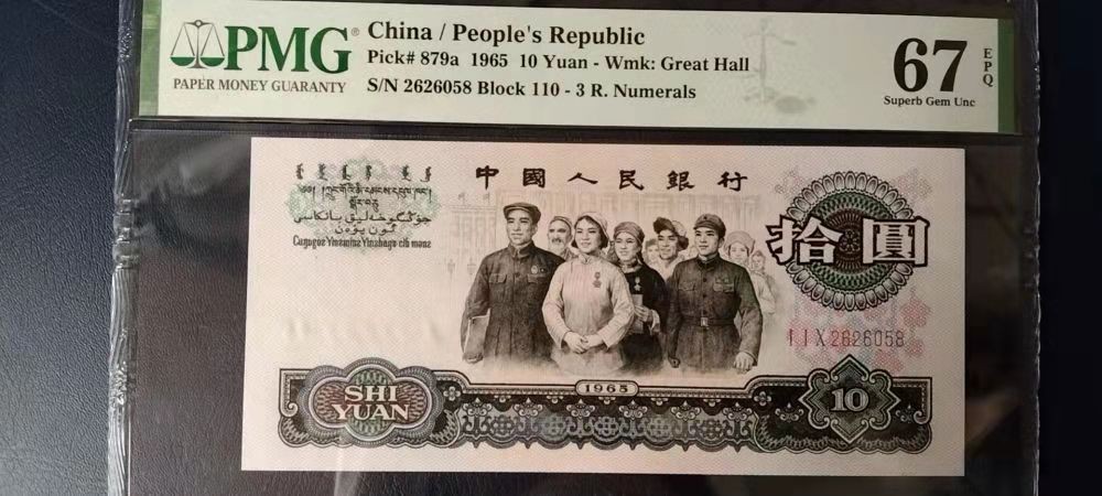 【华誉王者】1974期拍卖 三罗马大团结PMG67分早期冠号110-2626058，刀拆评级，尺寸足，品相完美，靓号全程无347，尾号058