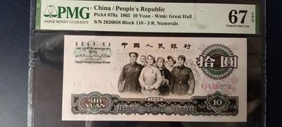 三罗马大团结PMG67分早期冠号110-2626058，刀拆评级，尺寸足，品相完美，靓号全程无347，尾号058