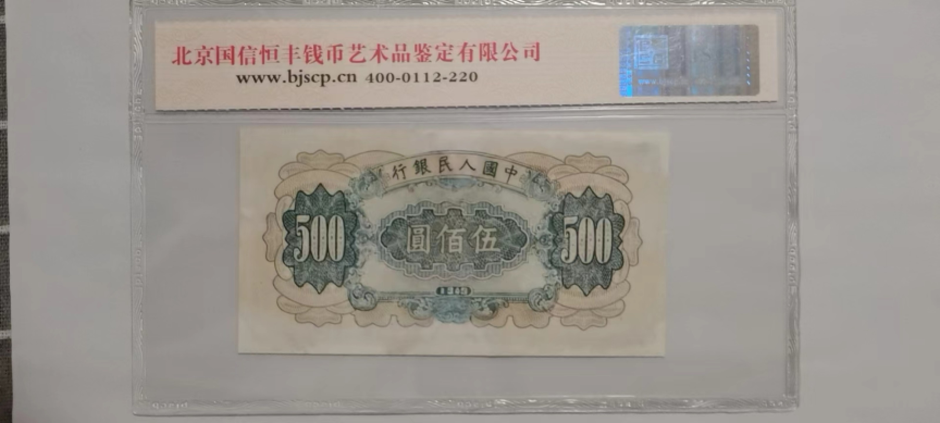 【华誉王者】1974期拍卖 一版500元收割机 BJSCPJ评级 321-41872987