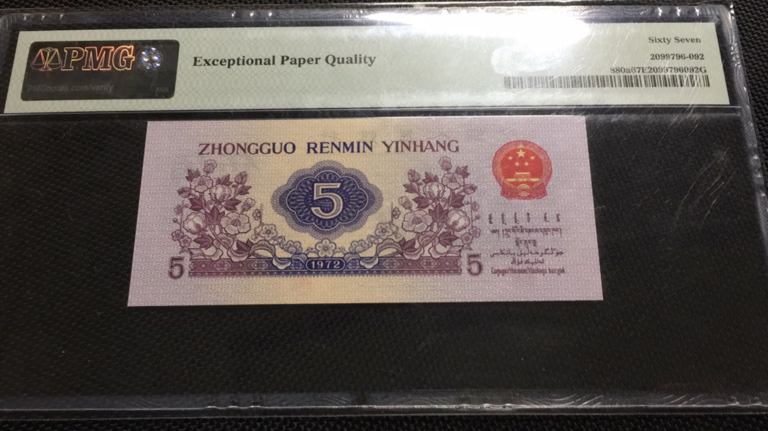 【华誉王者】1975期拍卖 凸版纺织无47 PMG67E 153-6892693