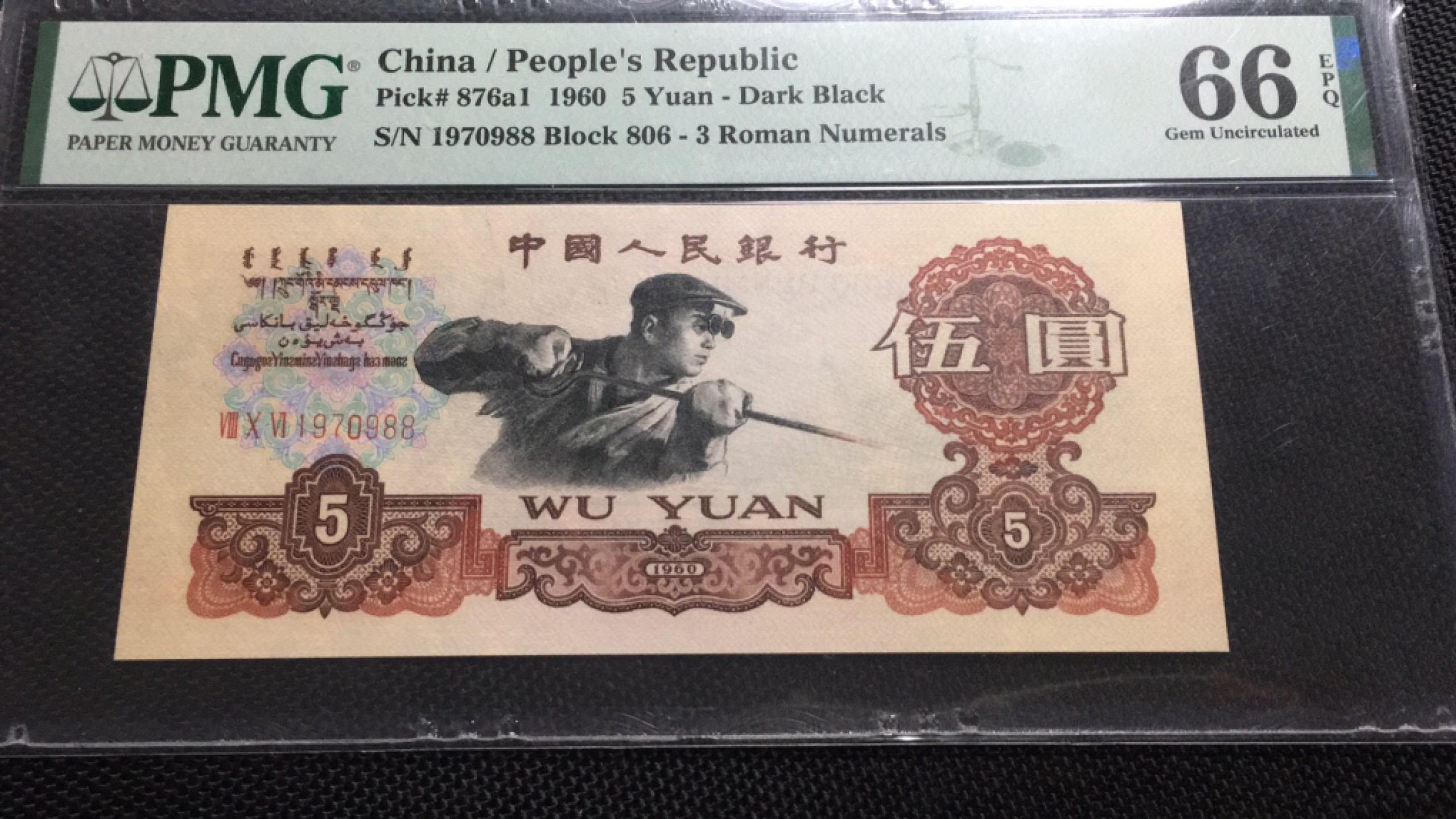 【华誉王者】1974期拍卖 806冠炭黑炼钢足尺 双尾88年份头 PMG66E 806-1970988