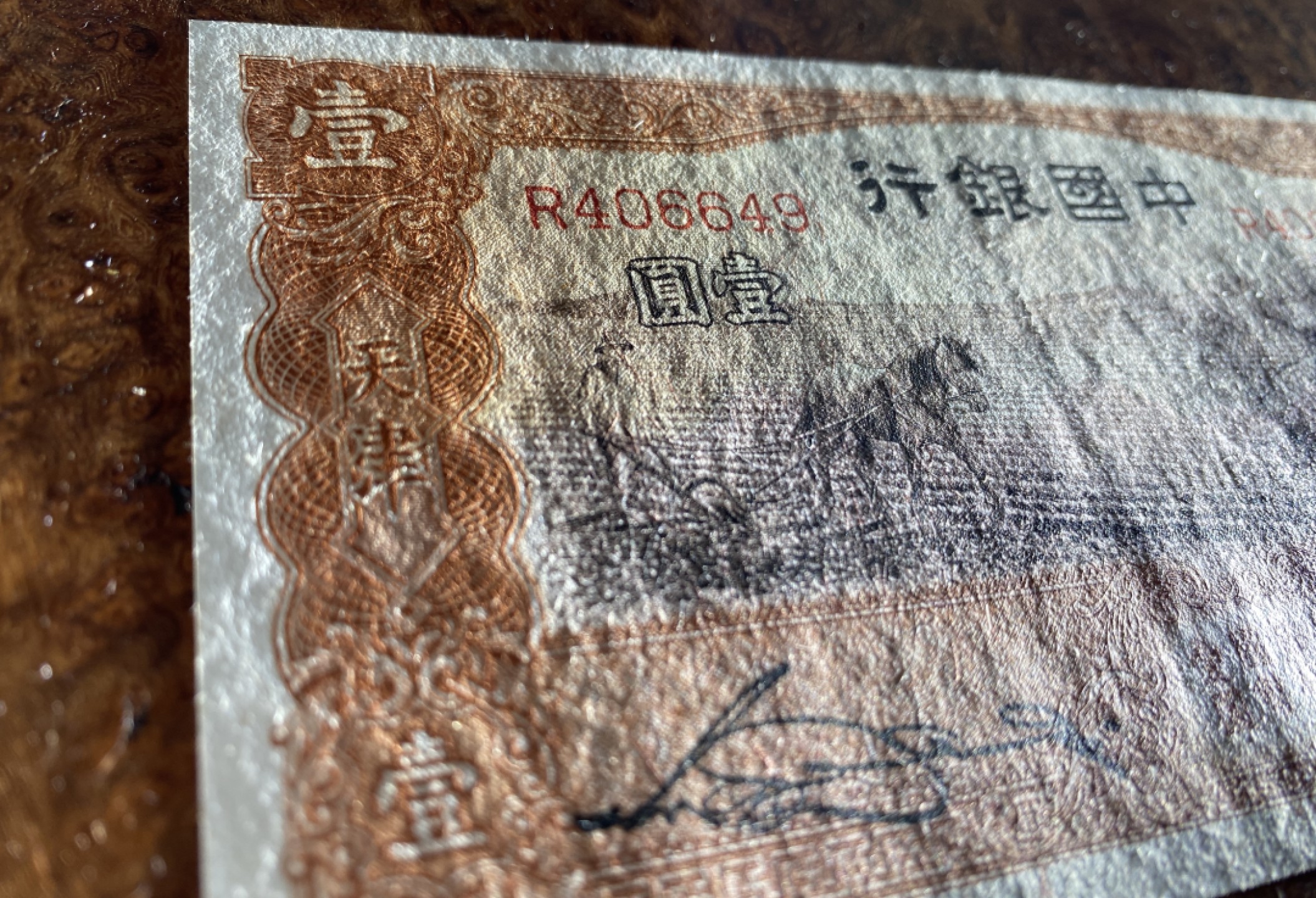 Chase Auction 第7期 - - 中外纸币、硬币、民国钞联拍！ 1935年民国二十四年中国银行1元，马拉犁，品相如图！火爆品种！