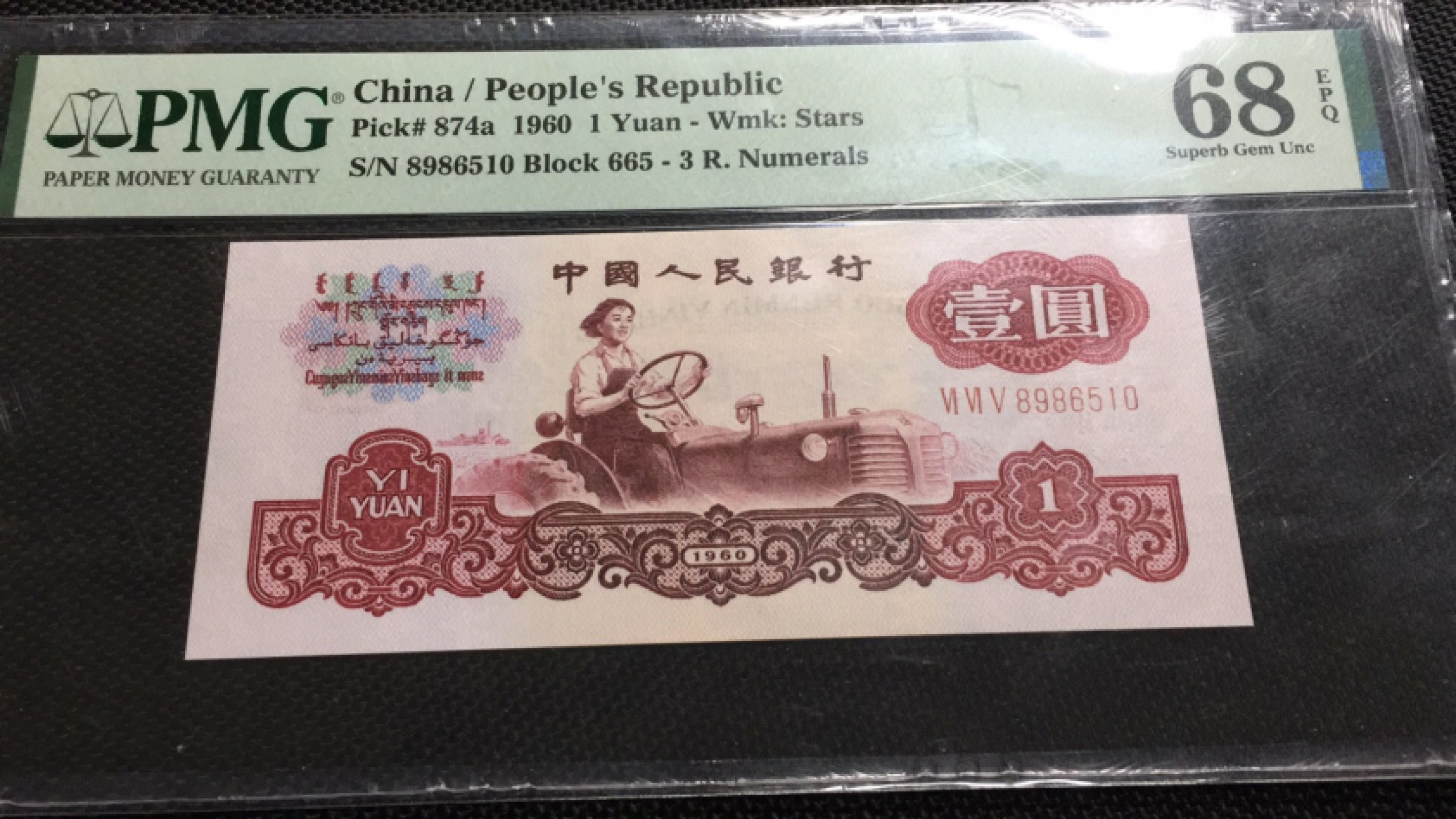 【华誉王者】1974期拍卖 三罗拖拉机无347高分 PMG68E 665-8986510