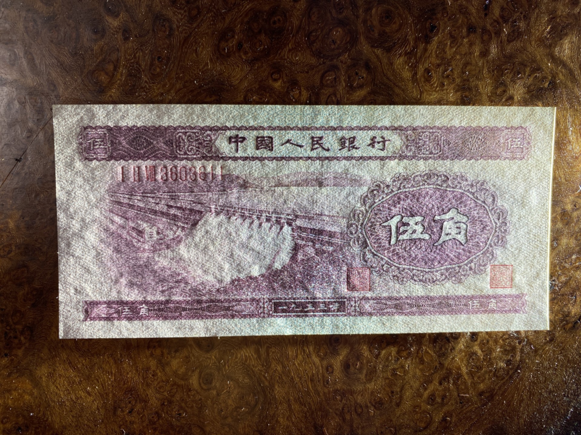 Chase Auction 第7期 - - 中外纸币、硬币、民国钞联拍！ 二版人民币浅水坝五角，品相如图！中间有些许泛黄！