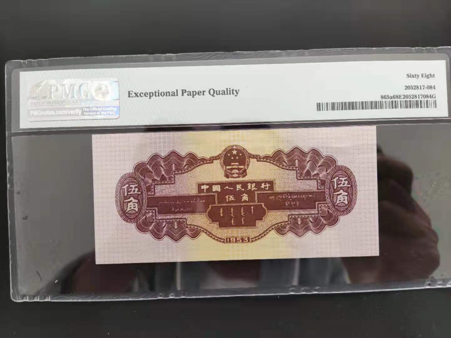 【华誉王者】1974期拍卖 PMG68分二版珍品浅水坝5122886无三四七