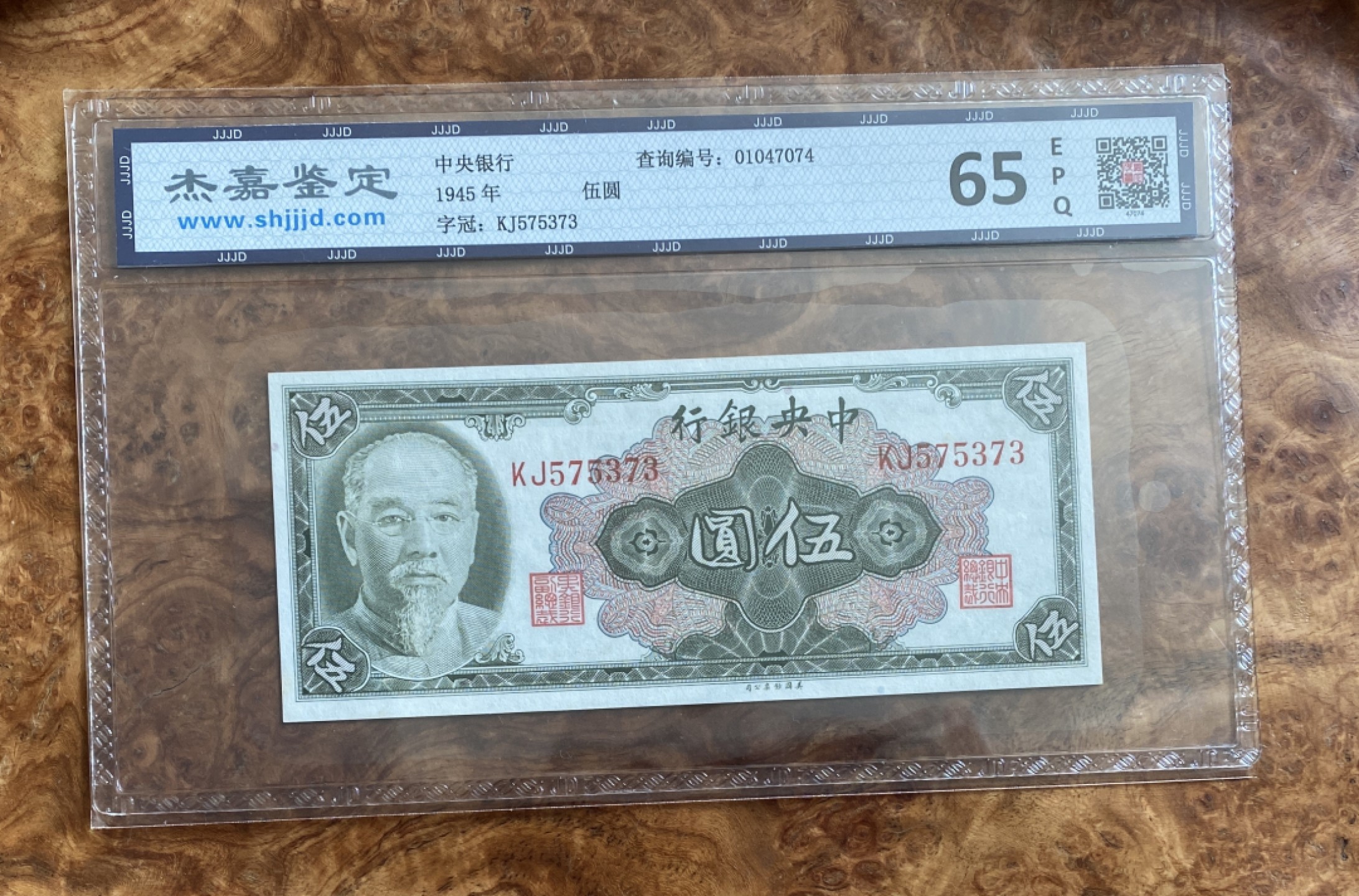 Chase Auction 第7期 - - 中外纸币、硬币、民国钞联拍！ 1945年民国34年中央银行5元，杰嘉评级，林森头像！