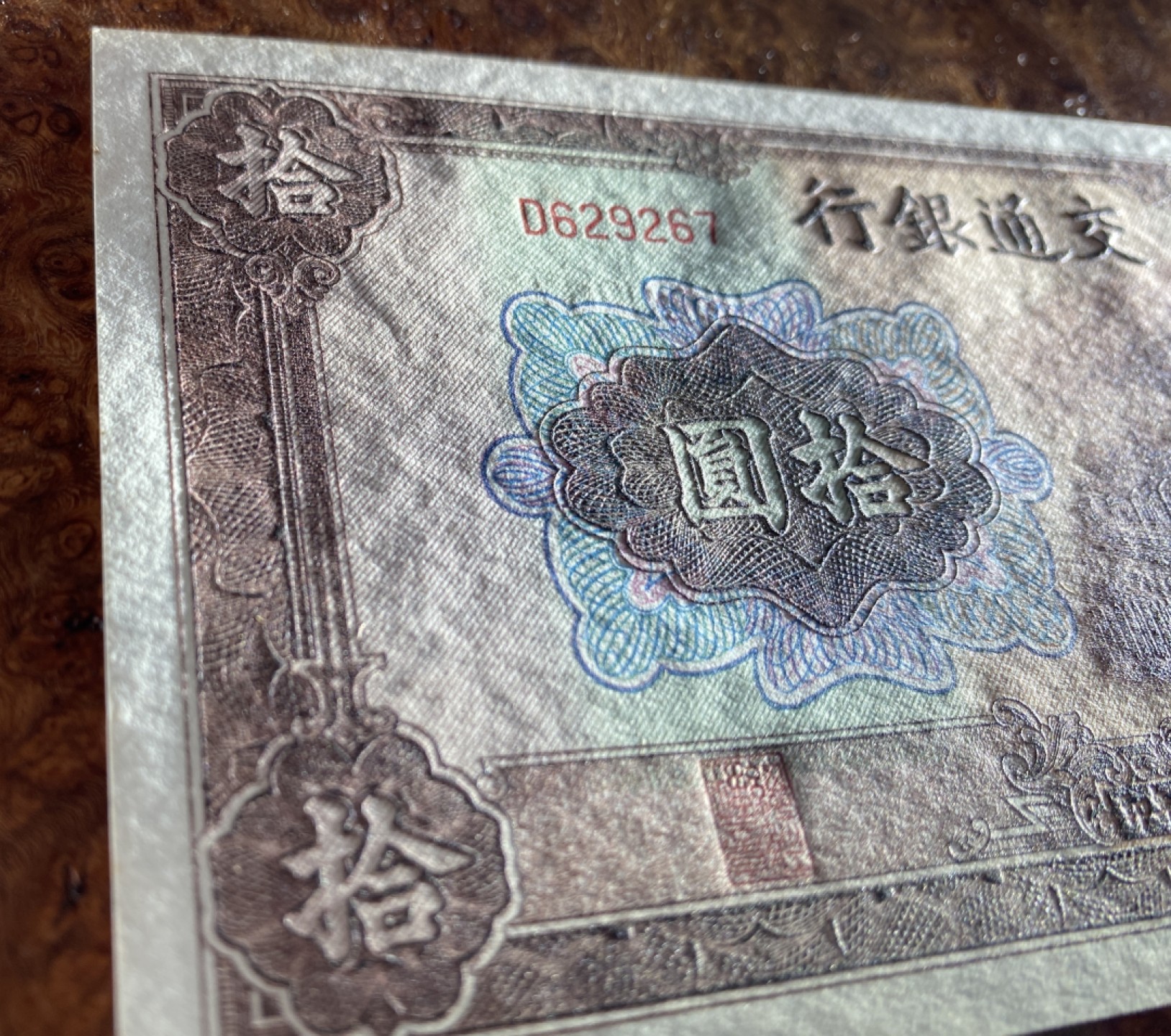 Chase Auction 第7期 - - 中外纸币、硬币、民国钞联拍！ 1941年民国三十年交通银行10元，雕刻精美，大东书局版，品相如图！大火车！
