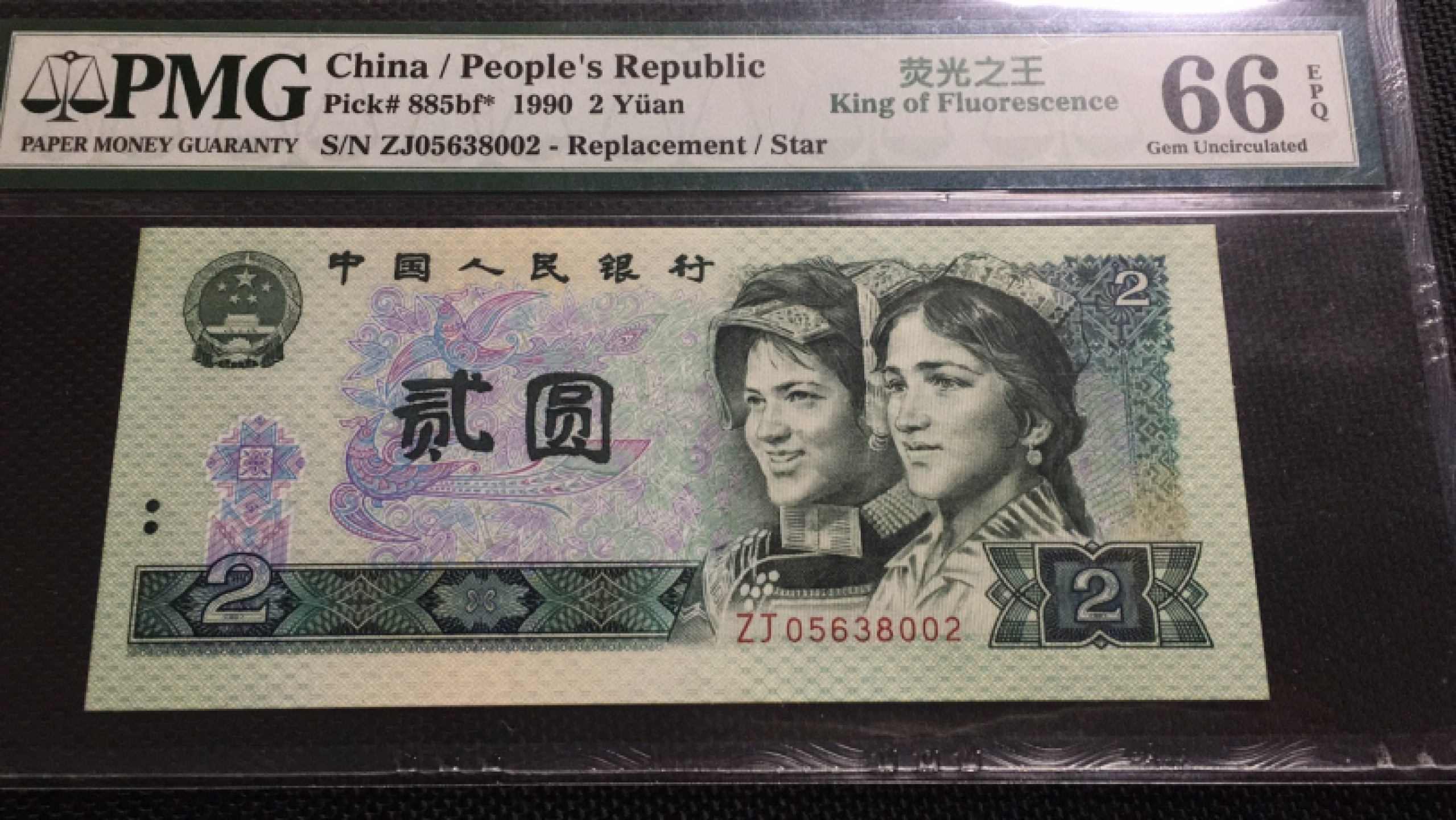 【华誉王者】1974期拍卖 902荧光之王稀补ZJ无47 PMG66E ZJ05638002