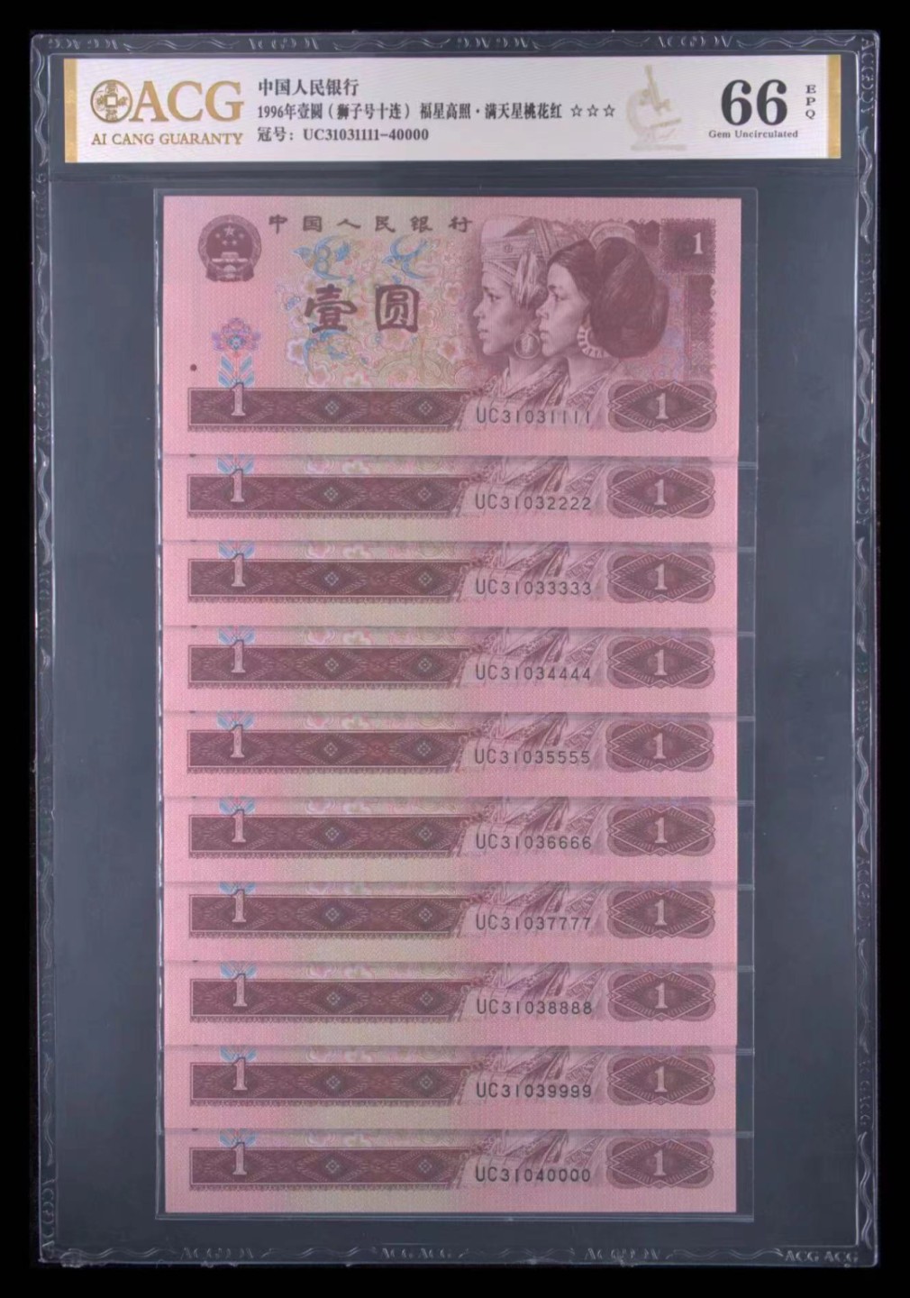 【华誉王者】1975期拍卖 961万拆狮子，UC31031111--UC31040000，无47，爱藏高分三星无斑