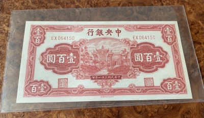 1942年民国三十一年中央银行100元，名誉品红牌坊！品相如图！
