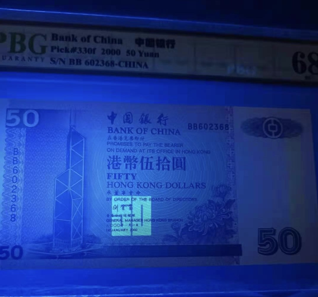 Chase Auction 第7期 - - 中外纸币、硬币、民国钞联拍！ 香港中银2000年50元PBG68E冠号：BB602368双冠无47灯下无斑，如图发货！