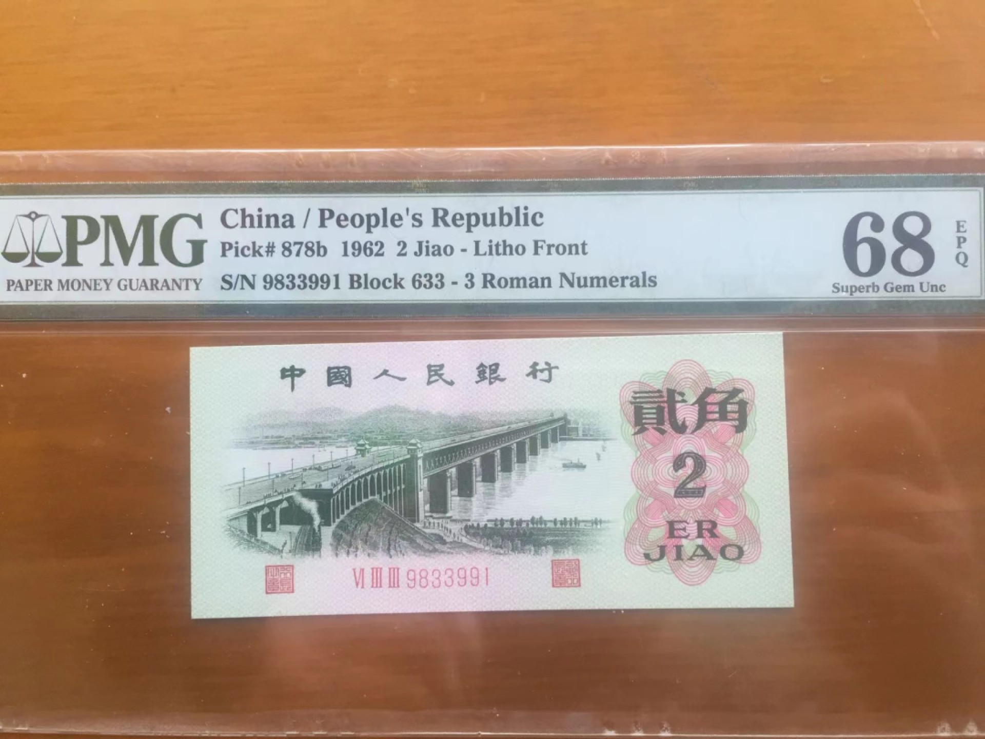 【华誉王者】1974期拍卖 二罗+三连 大桥对子身 PMG68E 47-18133991 633-9833991
