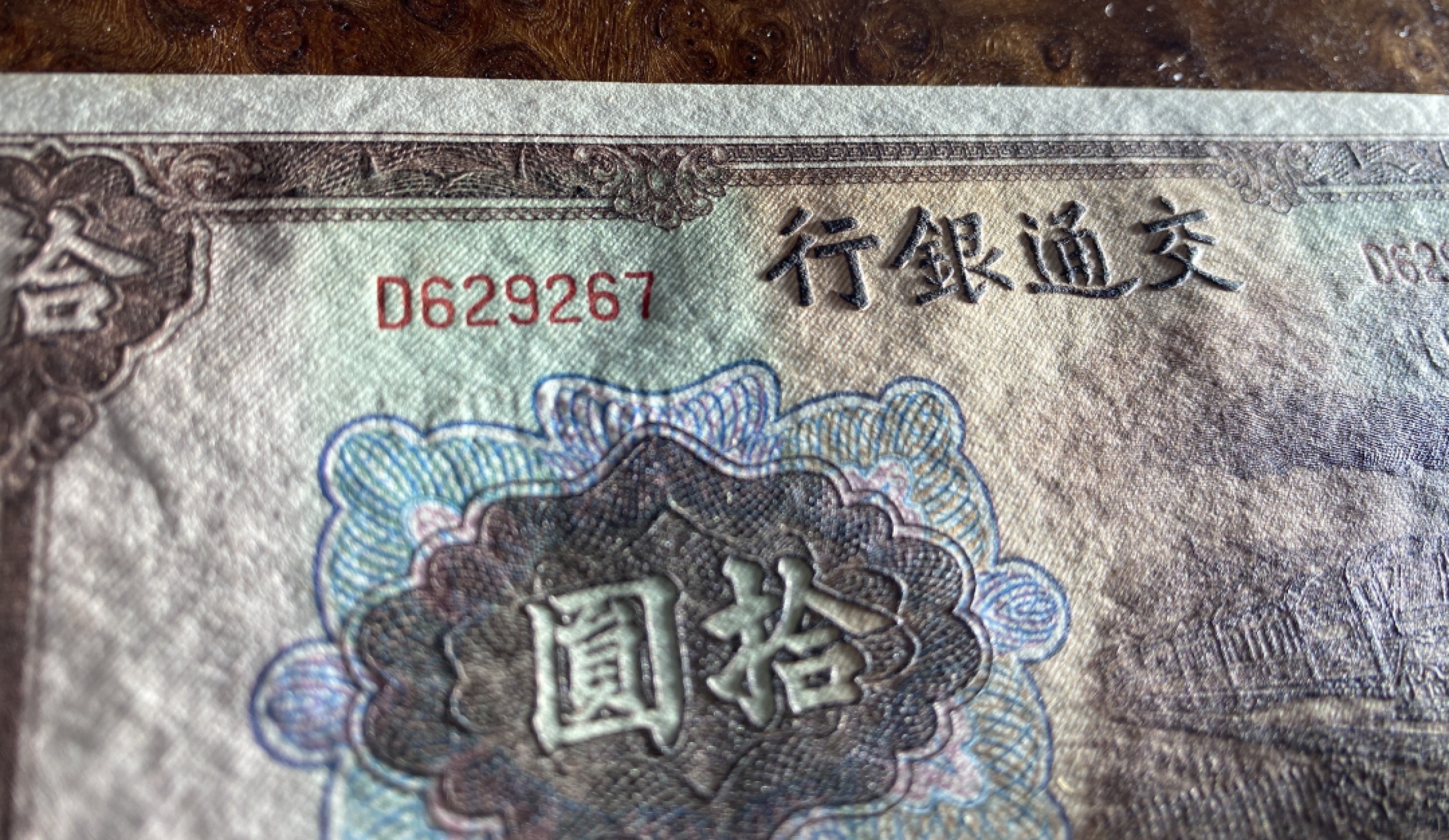 Chase Auction 第7期 - - 中外纸币、硬币、民国钞联拍！ 1941年民国三十年交通银行10元，雕刻精美，大东书局版，品相如图！大火车！