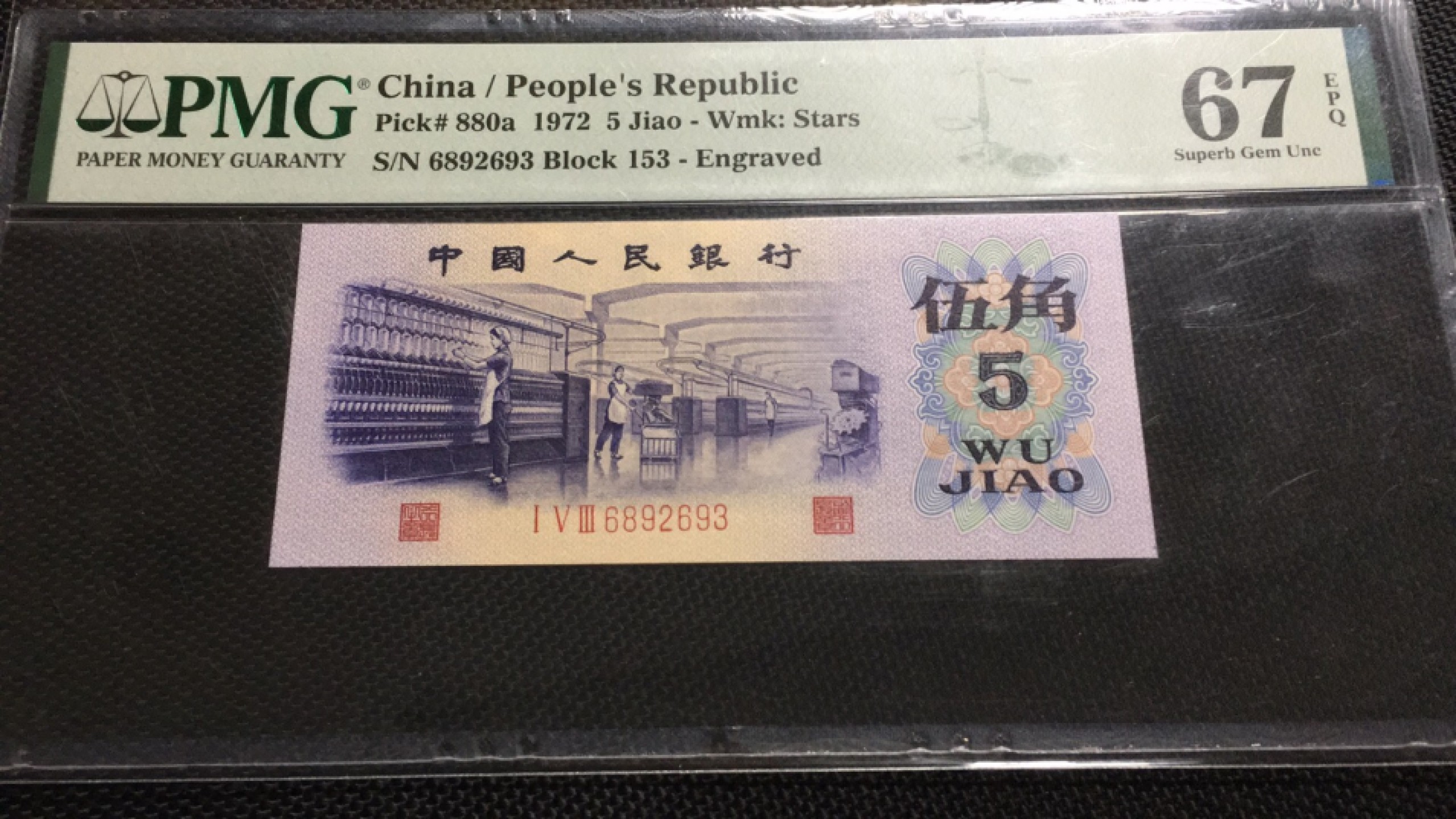 【华誉王者】1975期拍卖 凸版纺织无47 PMG67E 153-6892693