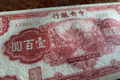 1942年民国三十一年中央银行100元，名誉品红牌坊！品相如图！