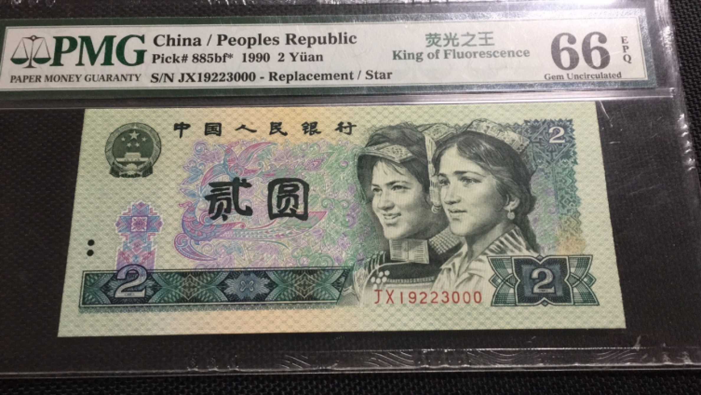 【华誉王者】1974期拍卖 902荧光之王补号豹子000 年份头无47 PMG66E JX19223000