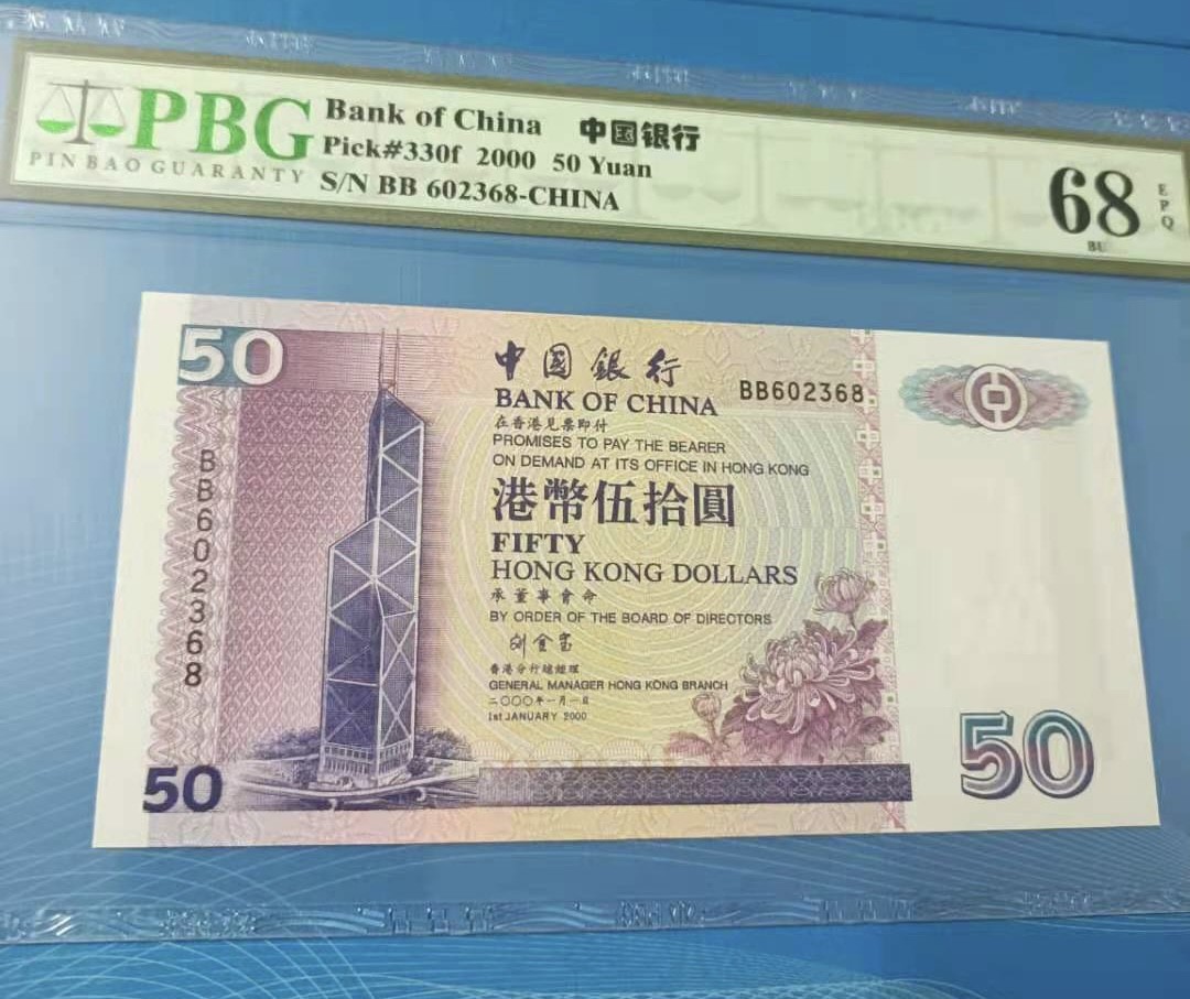 Chase Auction 第7期 - - 中外纸币、硬币、民国钞联拍！ 香港中银2000年50元PBG68E冠号：BB602368双冠无47灯下无斑，如图发货！