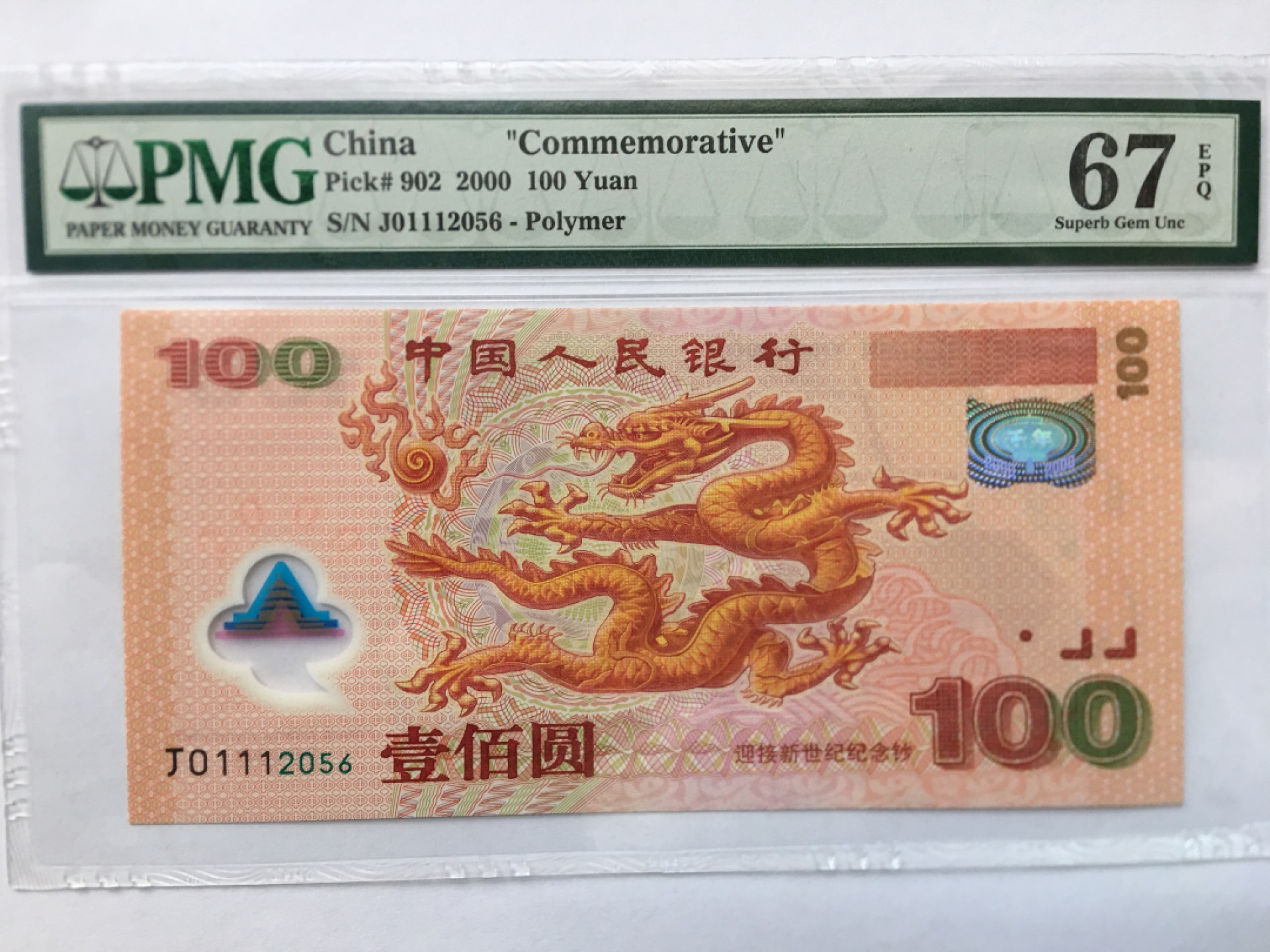 【华誉王者】1974期拍卖 千禧龙钞 无347 PMG67E J01112056