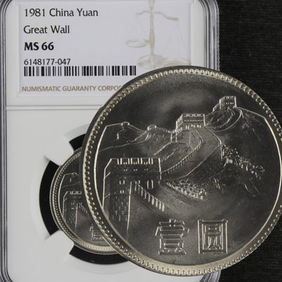 亘邦集藏 第111期 - 1981年长城币壹圆（NGC MS66）6148177-047