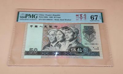 开心收藏拍卖 - PMG评级67分，9050倒置号一张，