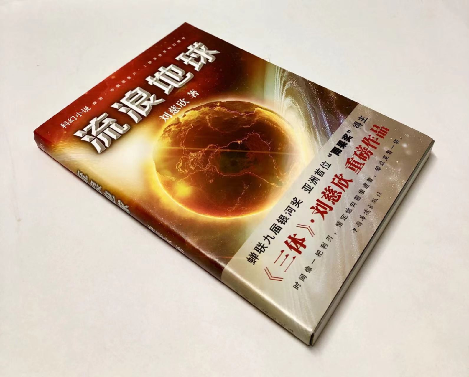 零元拍：刘慈欣亲笔签名著书《流浪地球》