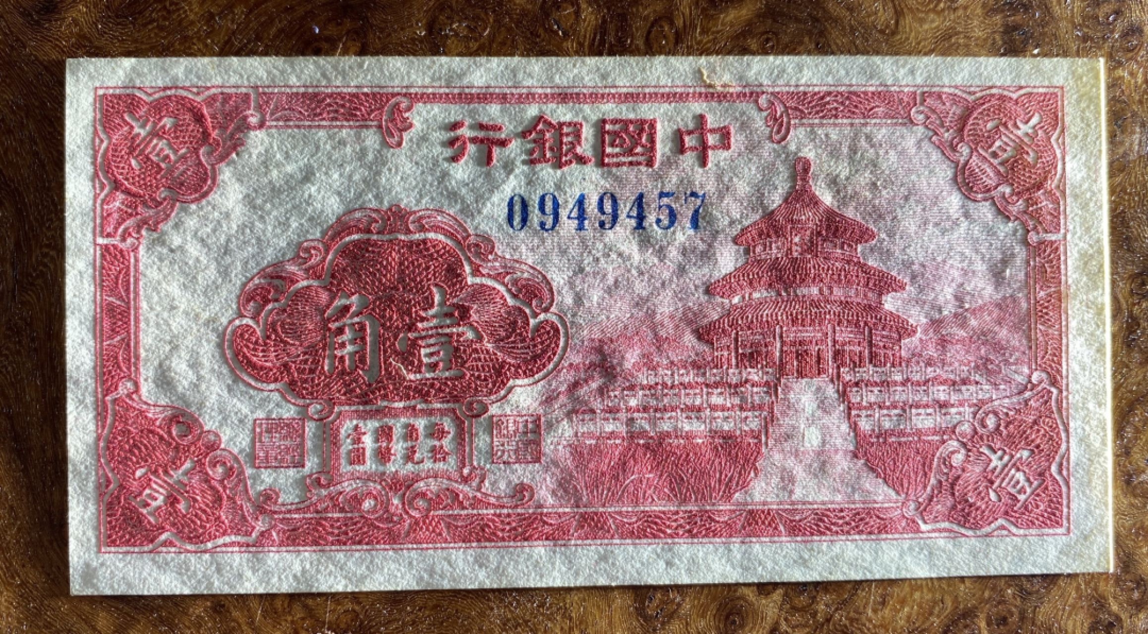 Chase Auction 第7期 - - 中外纸币、硬币、民国钞联拍！ 1940年民国二十九年中国银行天坛一角！品相如图，精美雕刻！
