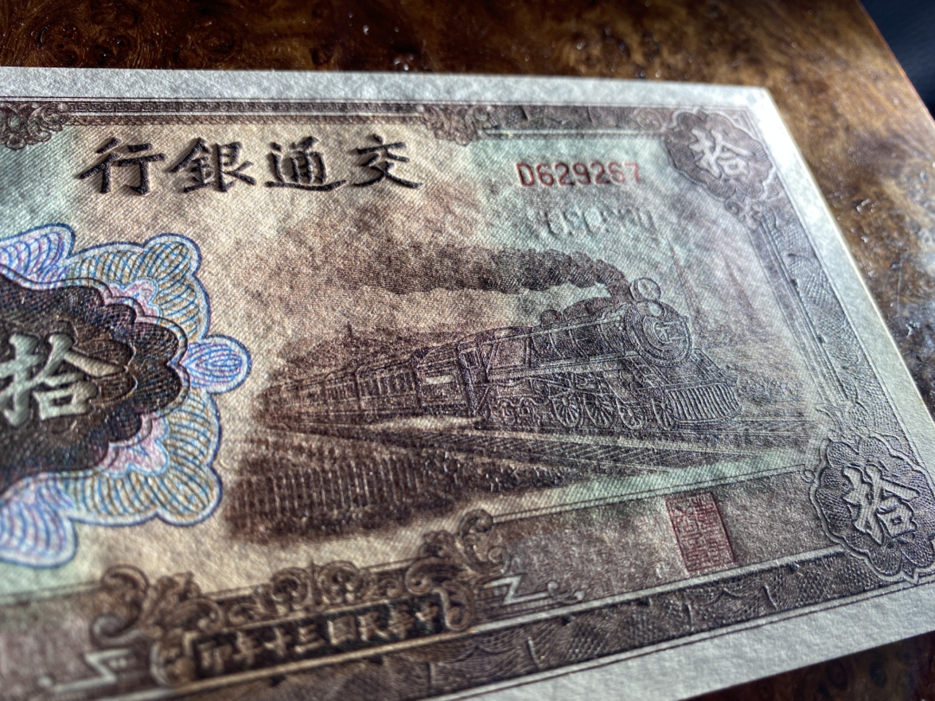 Chase Auction 第7期 - - 中外纸币、硬币、民国钞联拍！ 1941年民国三十年交通银行10元，雕刻精美，大东书局版，品相如图！大火车！