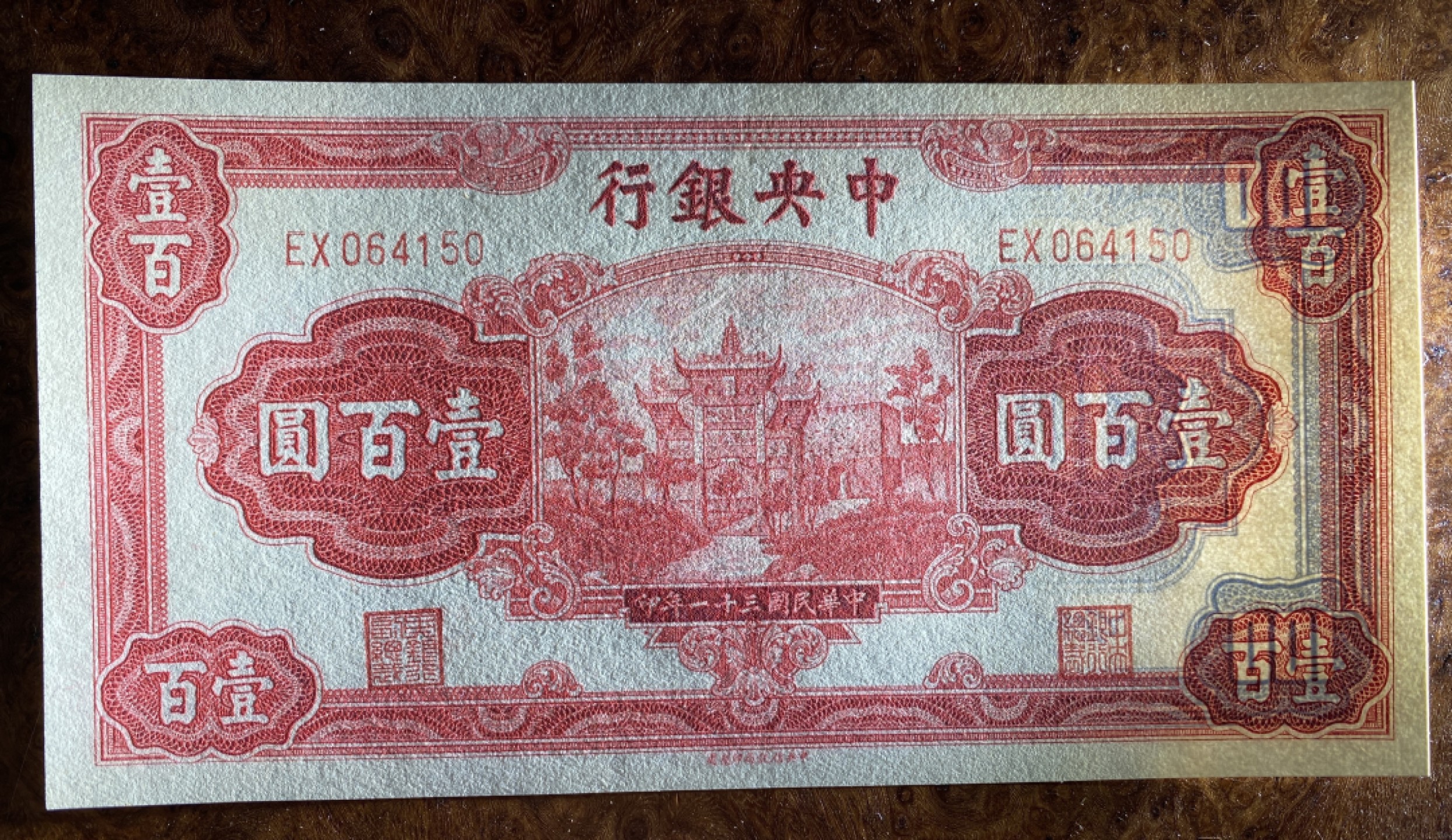 1942年民国三十一年中央银行100元，名誉品红牌坊！品相如图！