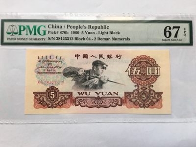 【华誉王者】1974期拍卖 - 浅版炼钢 无47 PMG67E 04--28123312