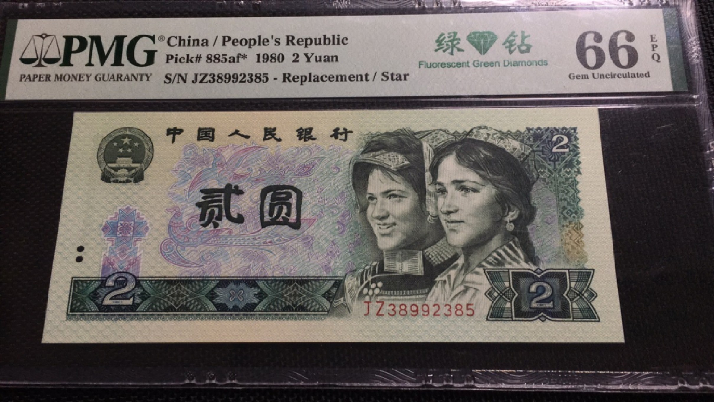 【华誉王者】1974期拍卖 802绿钻补号 无47 PMG66E JZ38992385
