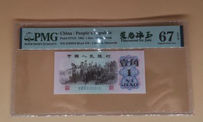 开心收藏拍卖 - PMG评级67分，荧光冰玉，号码非常漂亮6185610        260