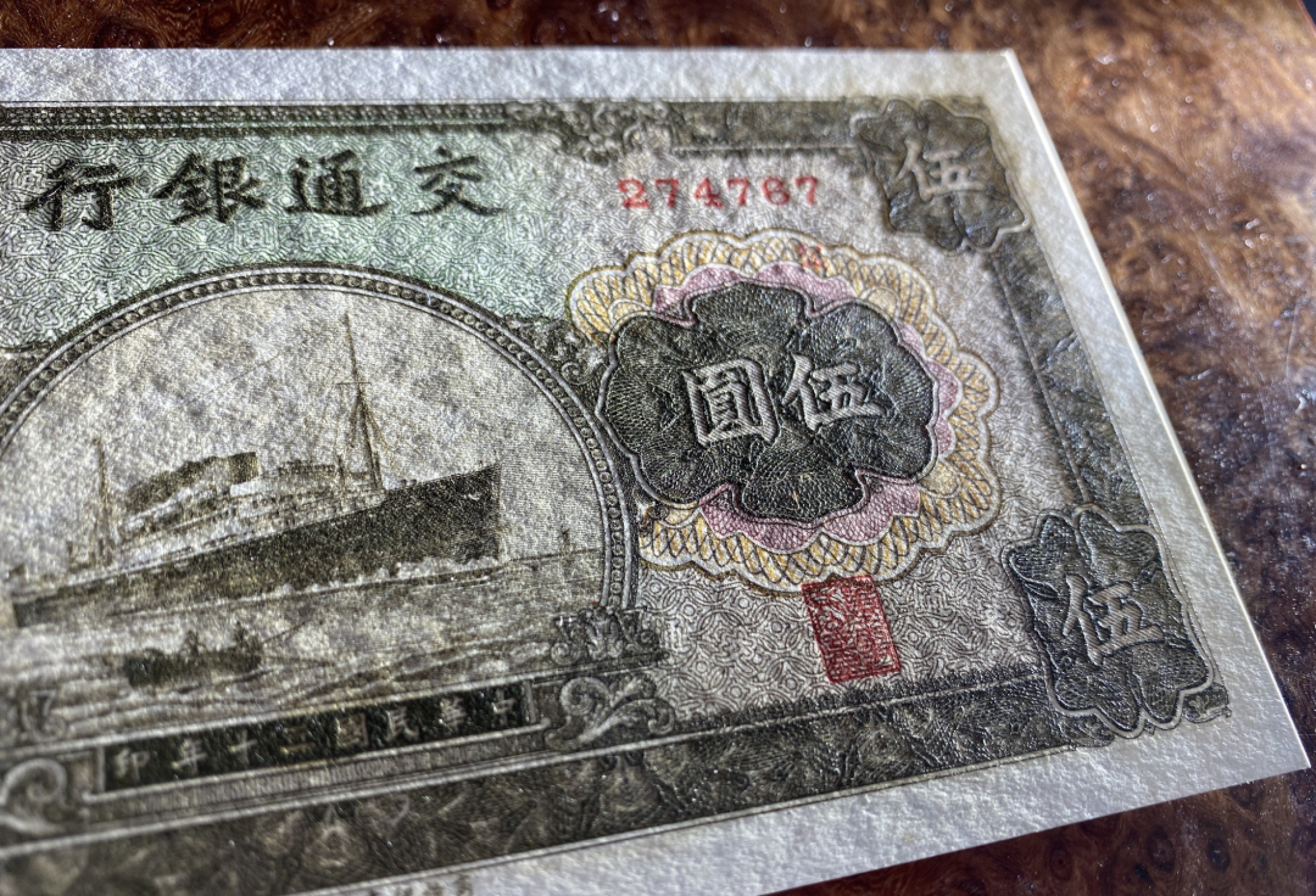 Chase Auction 第7期 - - 中外纸币、硬币、民国钞联拍！ 1941年民国三十年交通银行五元，品相如图！大邮轮，雕刻精美！