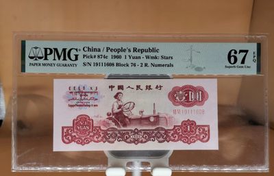 开心收藏拍卖 - PMG评级67分，小桃红倒置号尾8， 号码19111618       680