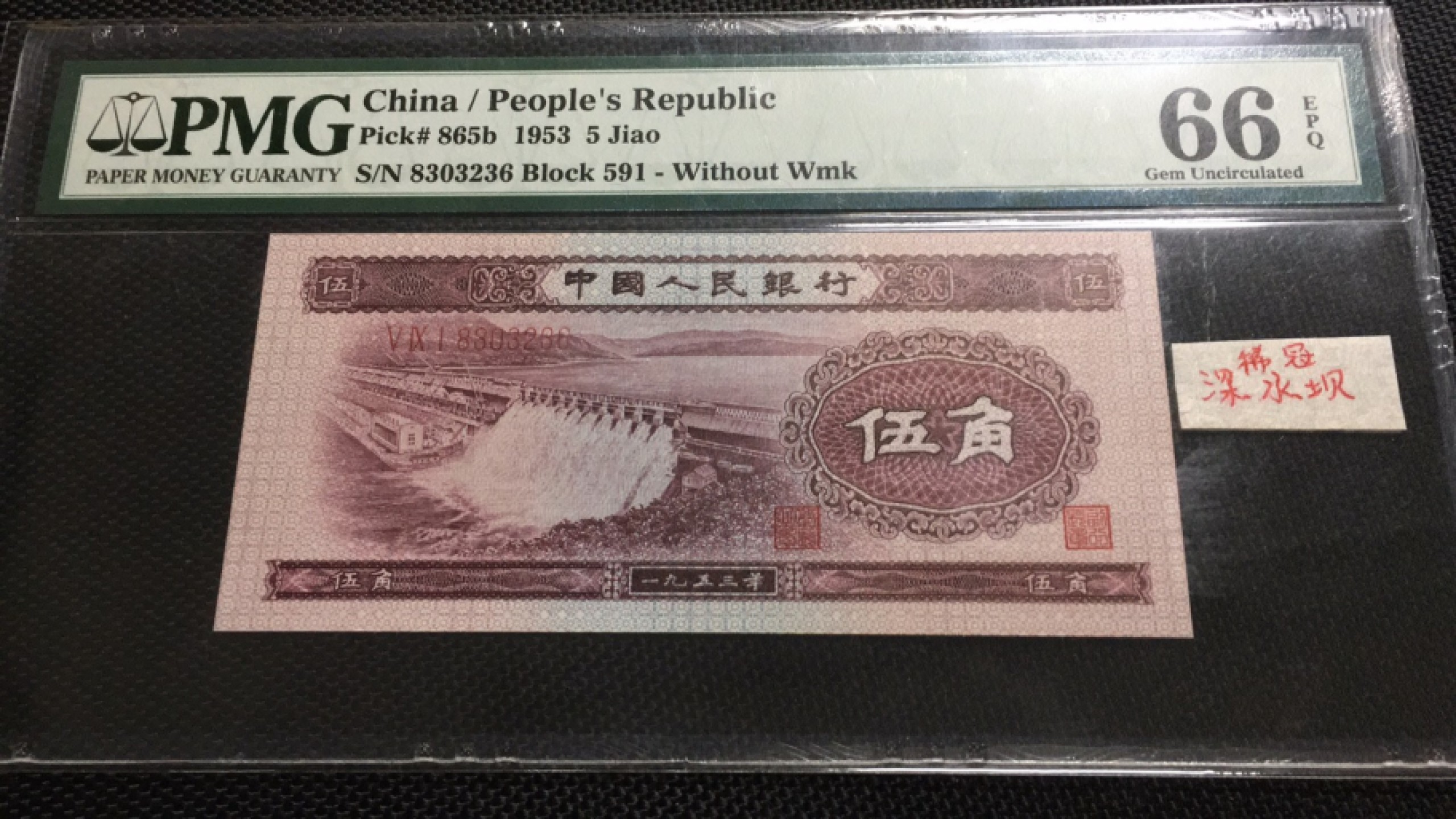 【华誉王者】1974期拍卖 稀冠深水坝无47 PMG66E 591-8303236