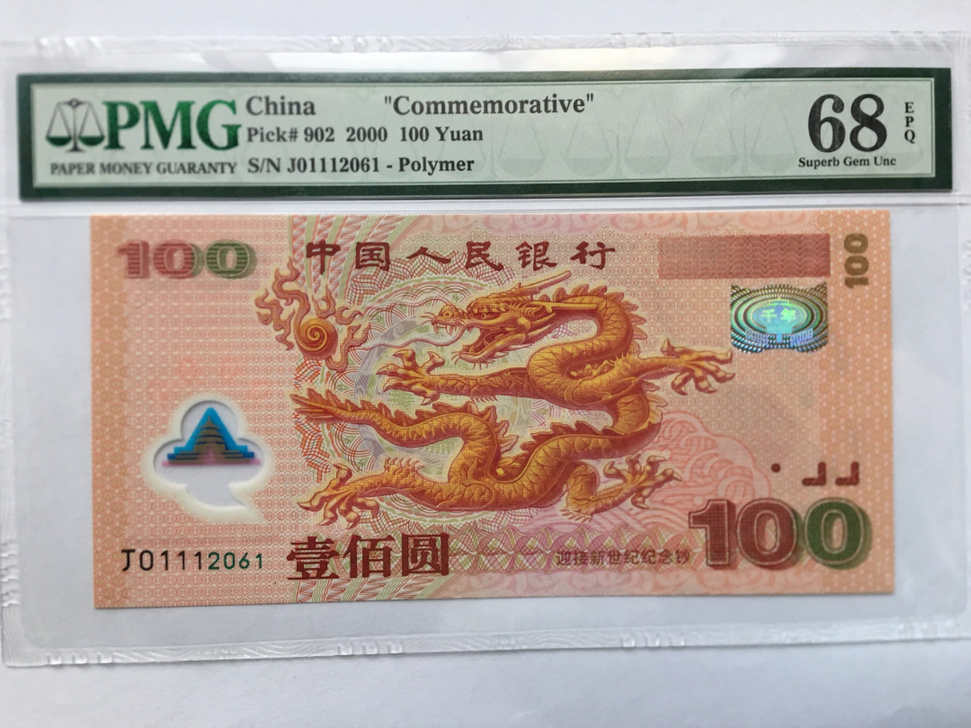 【华誉王者】1974期拍卖 千禧龙钞 豹子身无3457高分 PMG68E J01112061