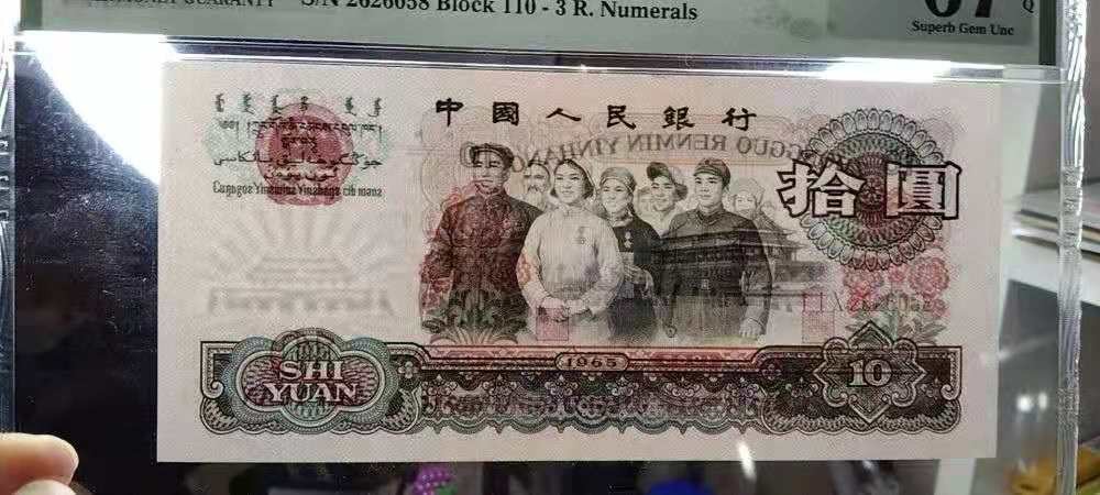 【华誉王者】1974期拍卖 三罗马大团结PMG67分早期冠号110-2626058，刀拆评级，尺寸足，品相完美，靓号全程无347，尾号058