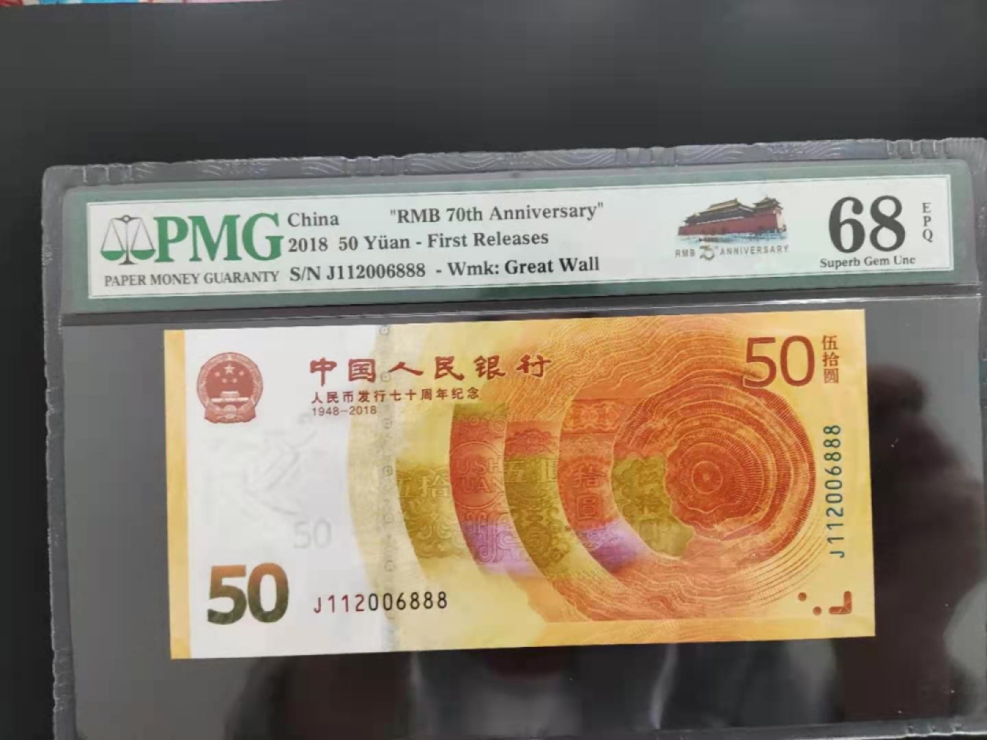 【华誉王者】1974期拍卖 PMG68分70钞J112006888无三四七超级靓号发发发