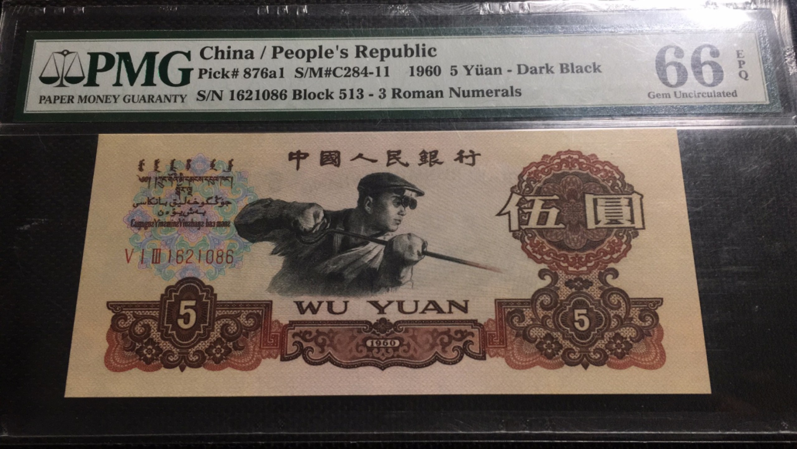 【华誉王者】1975期拍卖 513炭黑名冠 足尺 尾6无3457 PMG66E 513-1621086