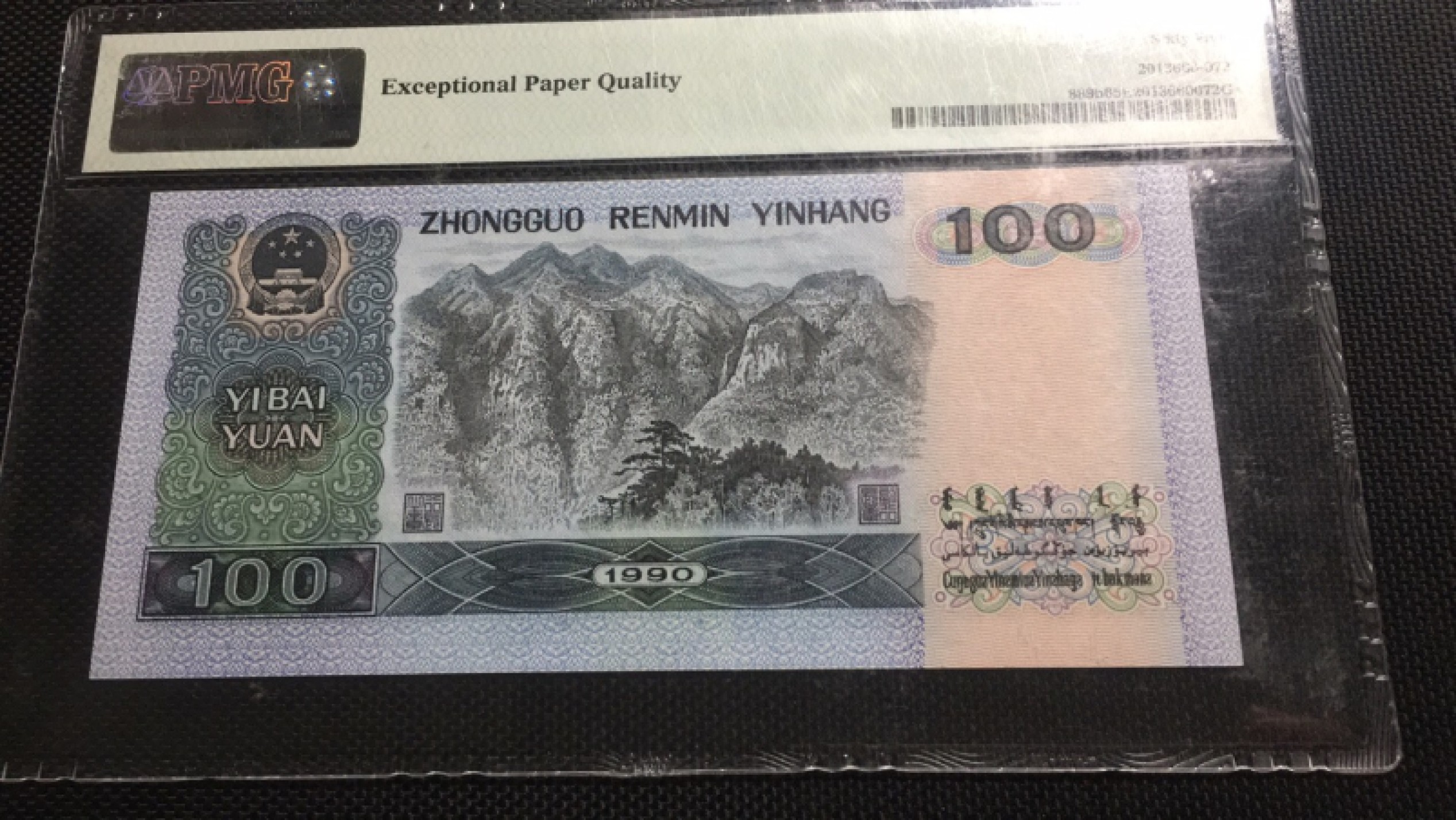 【华誉王者】1975期拍卖 90100豹子888无347 PMG65E HR98005888 壳子有划痕 